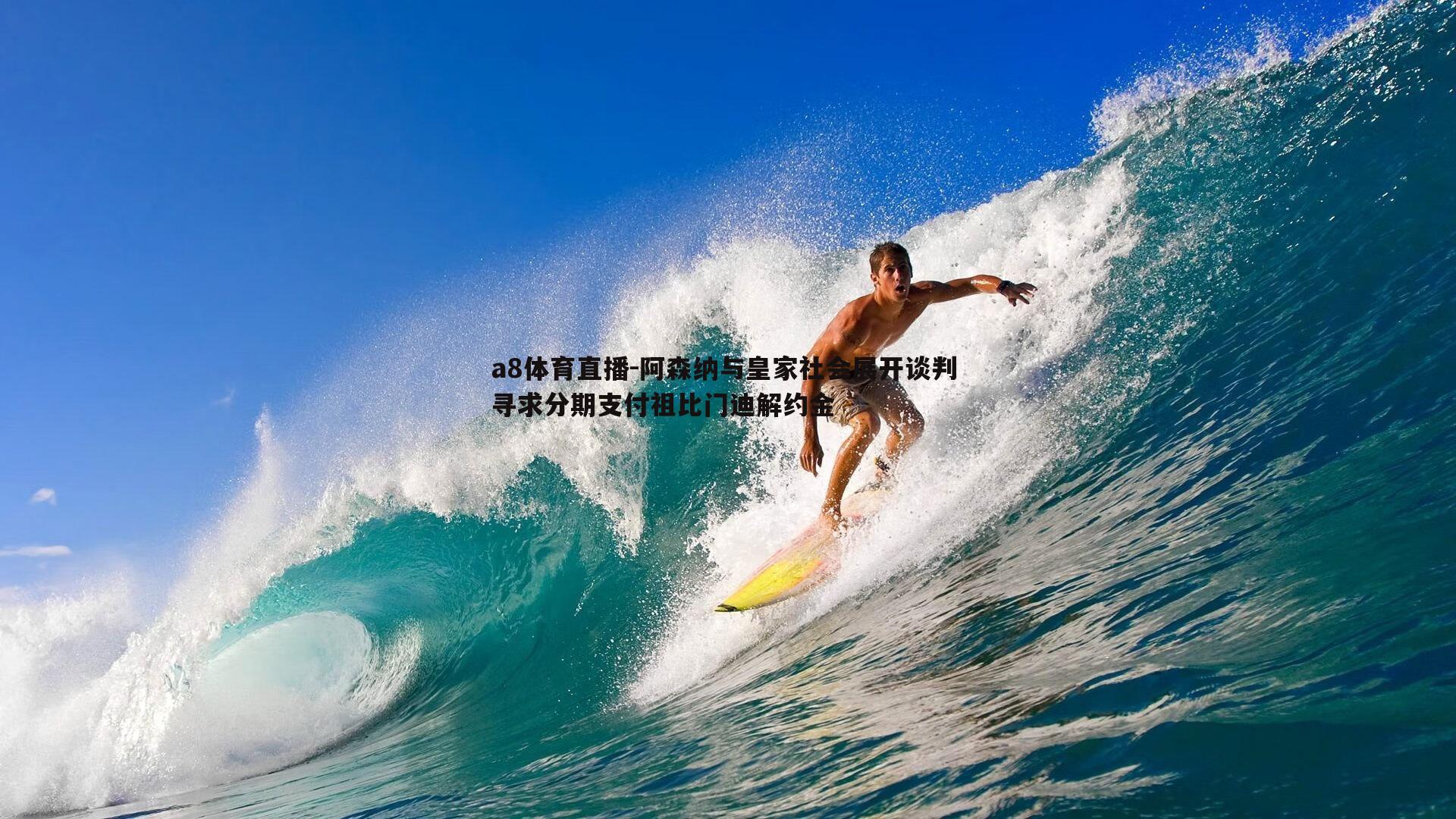 a8体育直播-阿森纳与皇家社会展开谈判 寻求分期支付祖比门迪解约金