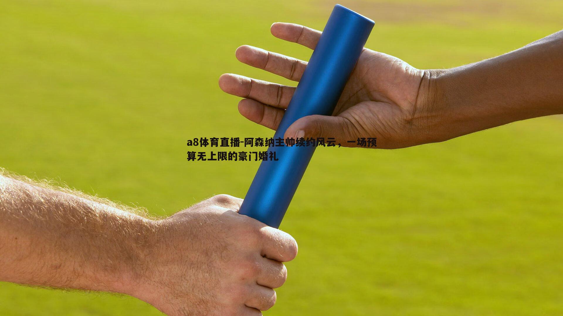 阿森纳主帅续约风云，一场预算无上限的豪门婚礼