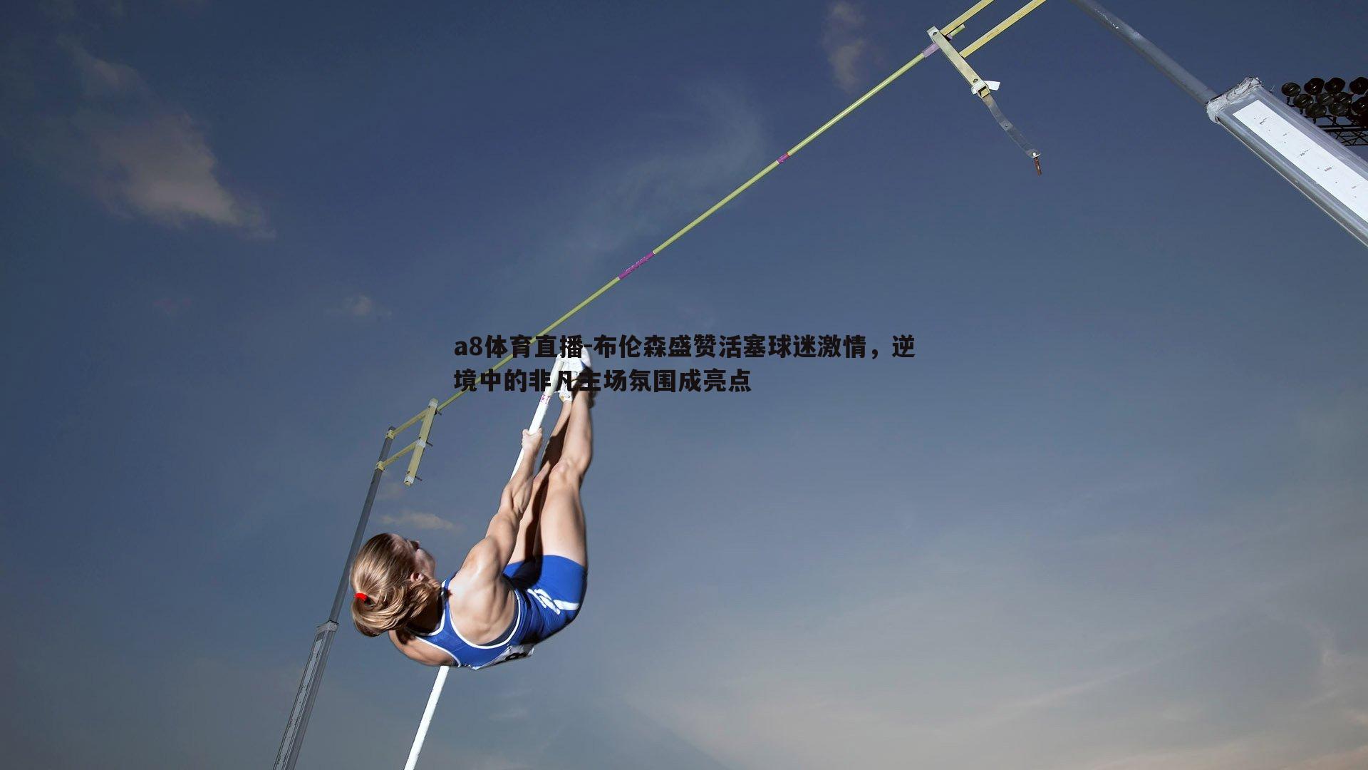 a8体育直播-布伦森盛赞活塞球迷激情，逆境中的非凡主场氛围成亮点