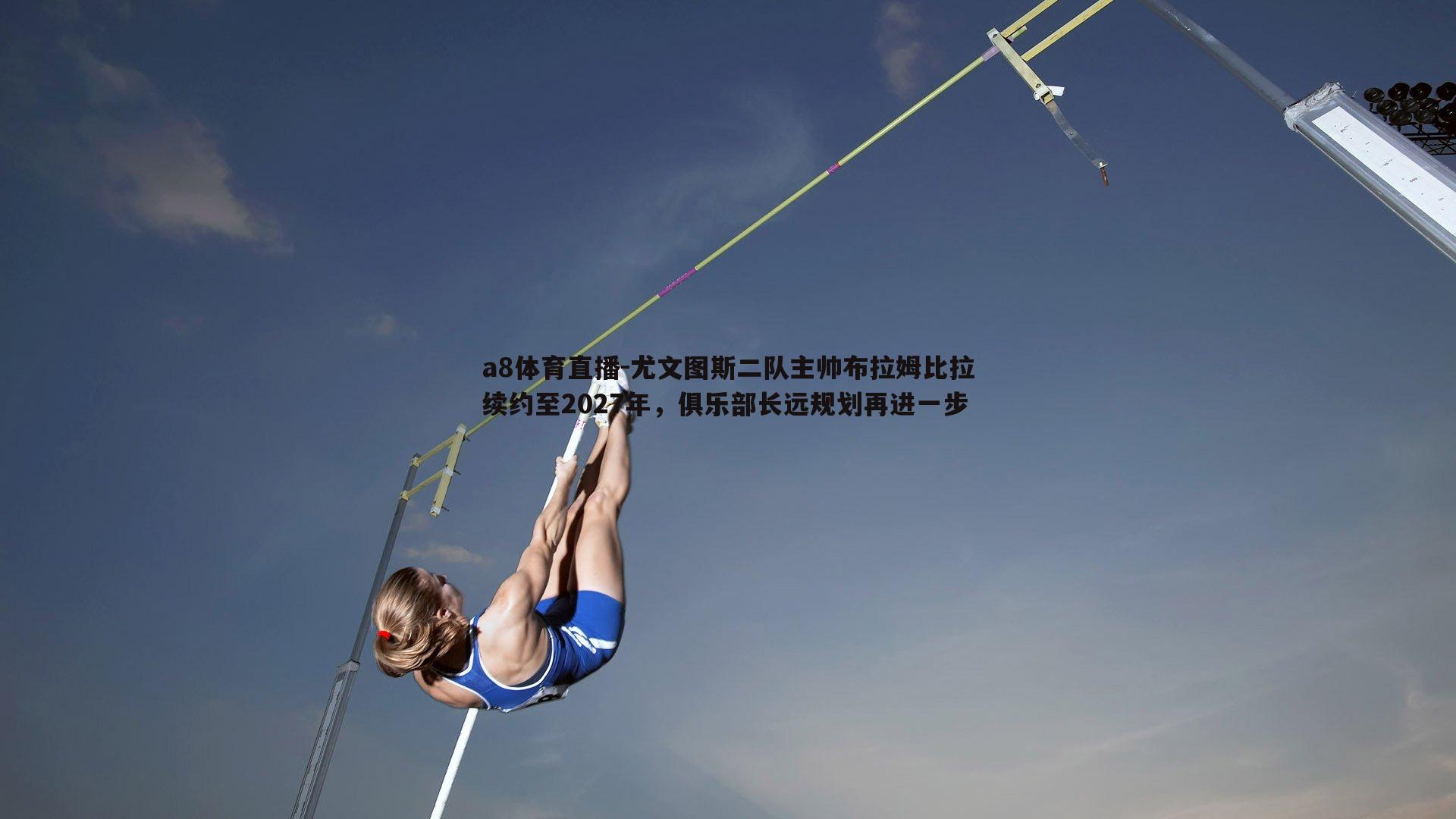 尤文图斯二队主帅布拉姆比拉续约至2027年，俱乐部长远规划再进一步