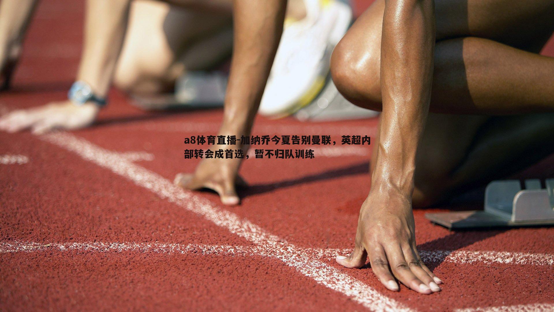 加纳乔今夏告别曼联，英超内部转会成首选，暂不归队训练