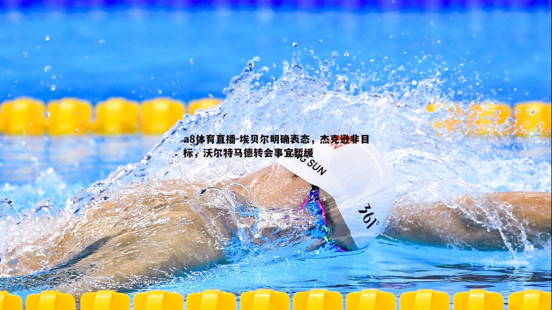 a8体育直播-埃贝尔明确表态，杰克逊非目标，沃尔特马德转会事宜暂缓