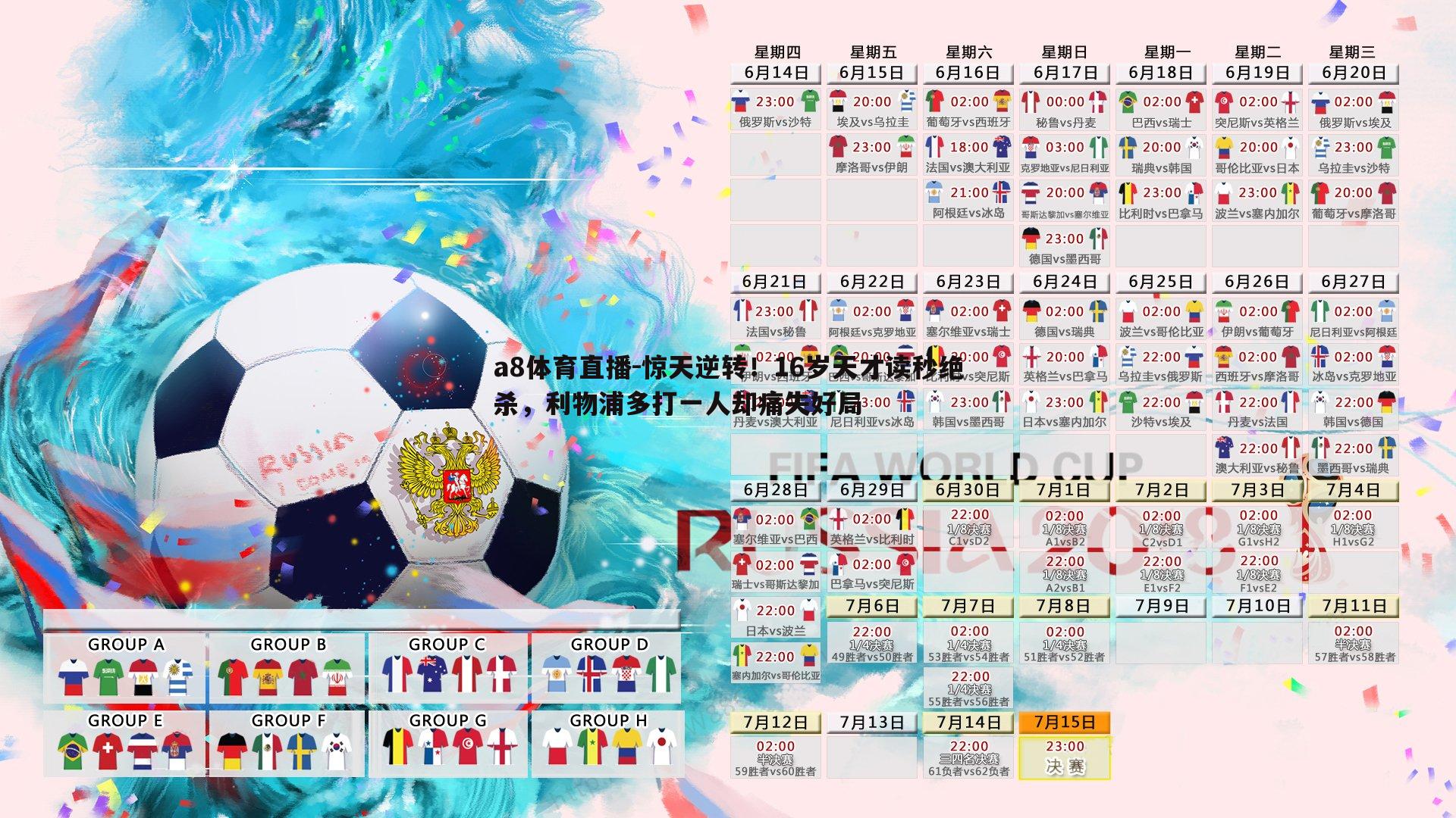 a8体育直播-惊天逆转！16岁天才读秒绝杀，利物浦多打一人却痛失好局