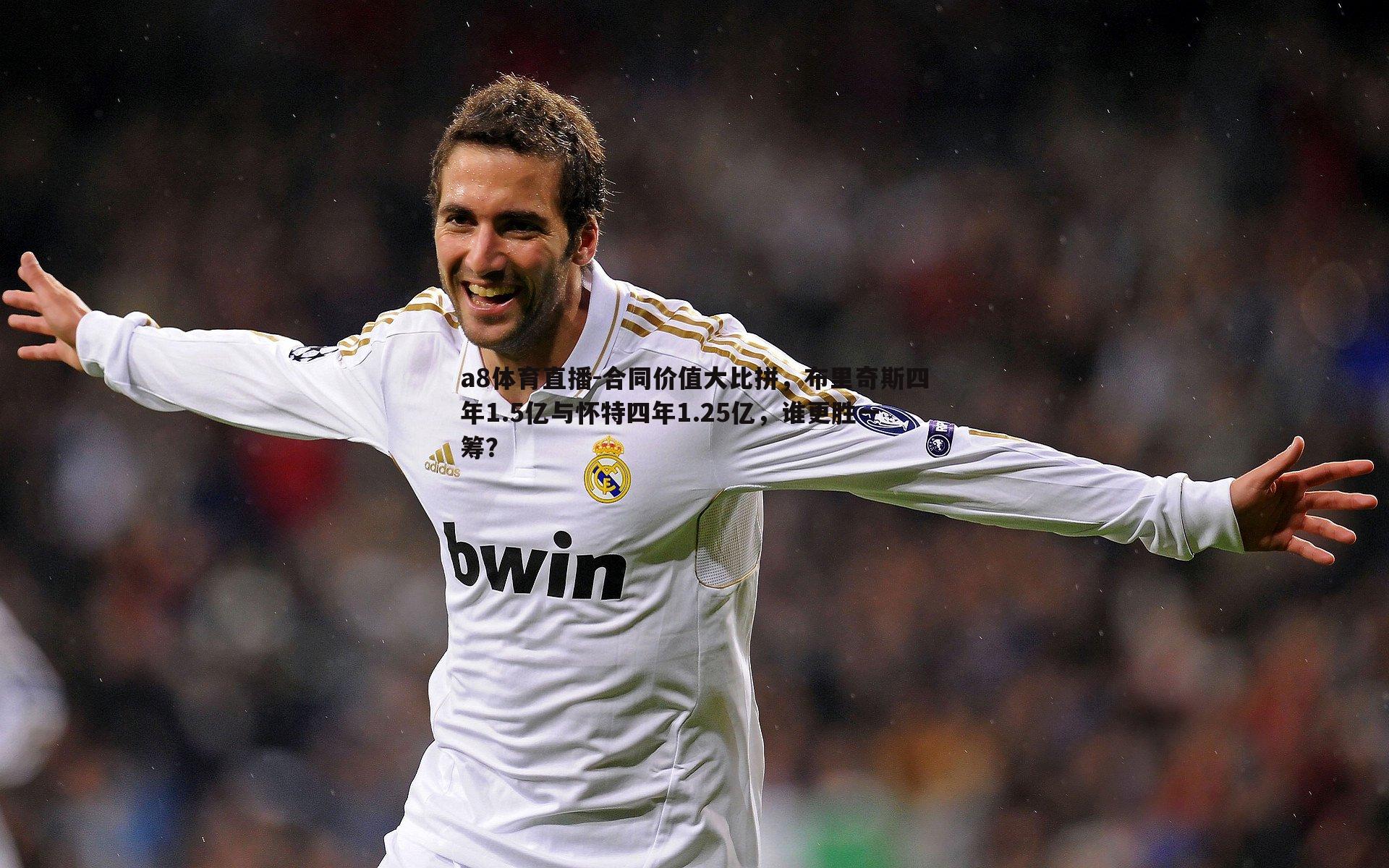 a8体育直播-合同价值大比拼，布里奇斯四年1.5亿与怀特四年1.25亿，谁更胜一筹？