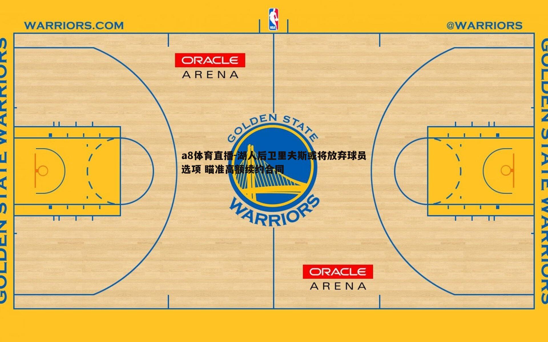 湖人后卫里夫斯或将放弃球员选项 瞄准高额续约合同