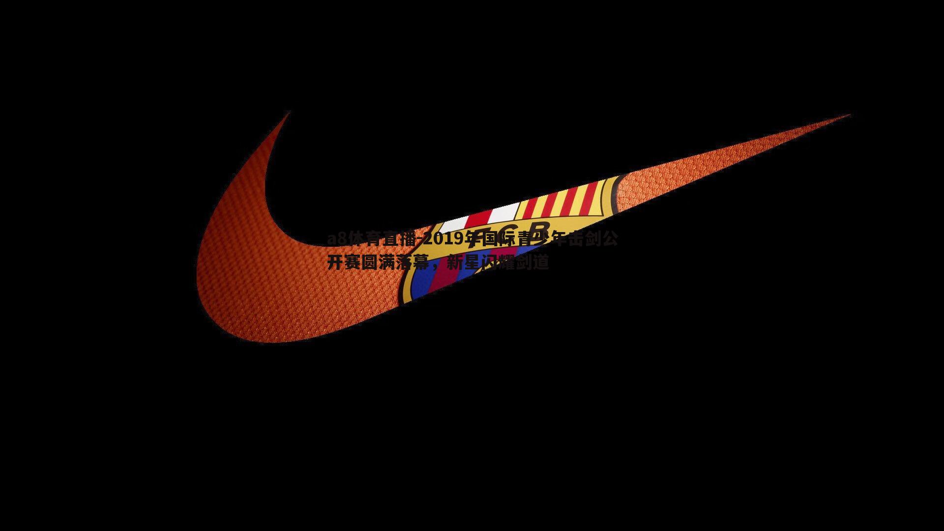 2019年国际青少年击剑公开赛圆满落幕,新星闪耀剑道