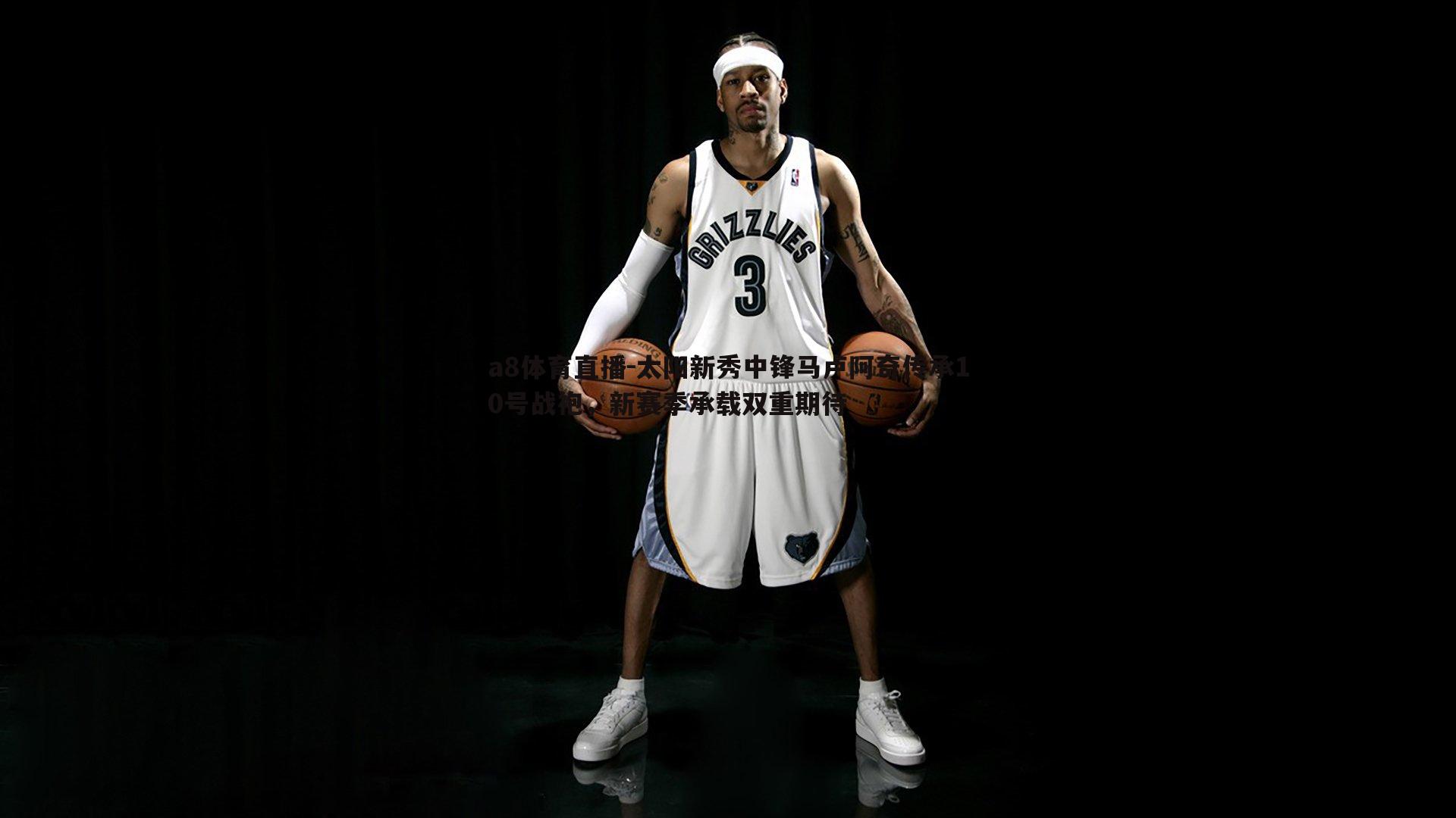 a8体育直播-太阳新秀中锋马卢阿奇传承10号战袍，新赛季承载双重期待