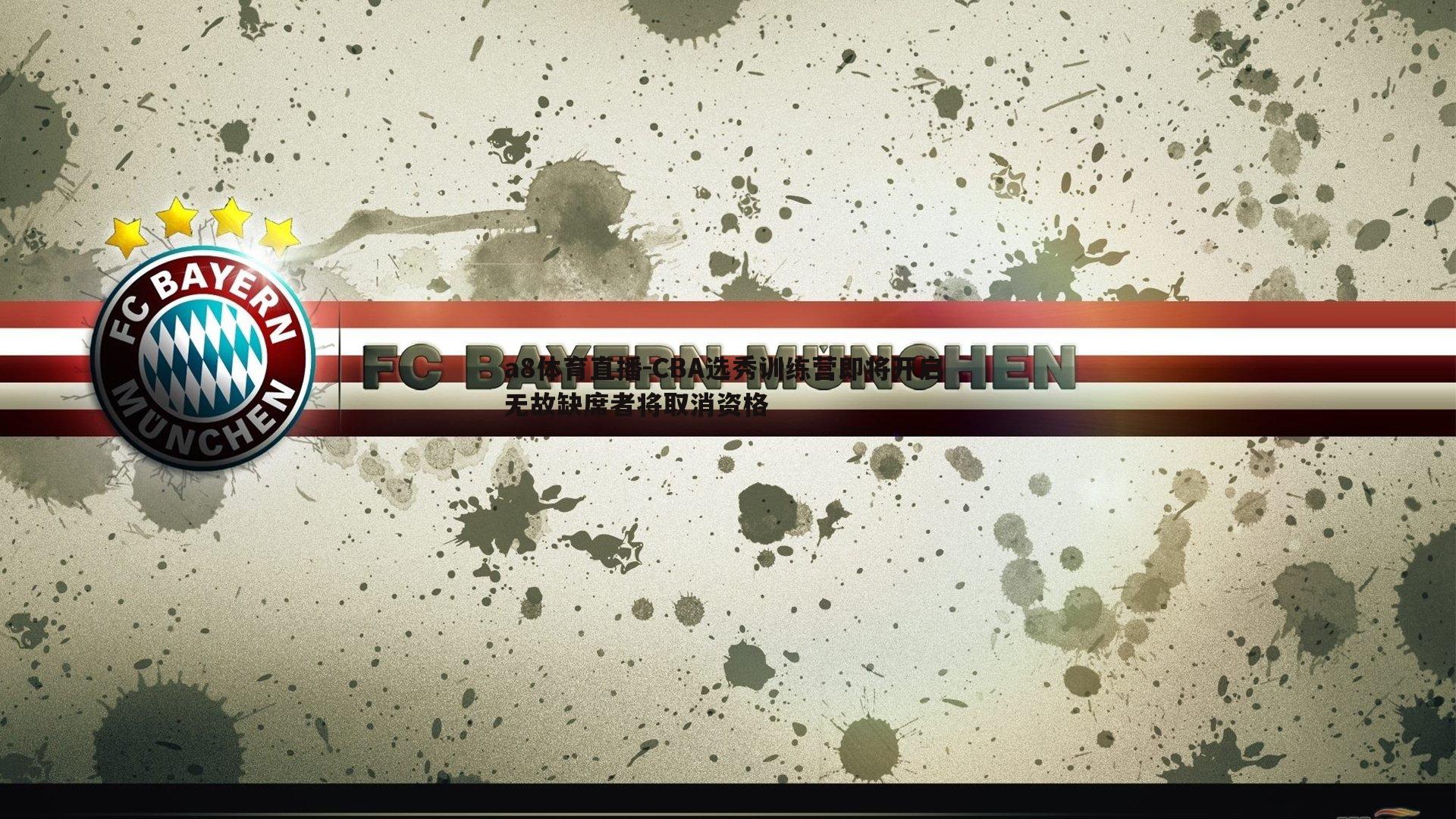 a8体育直播-CBA选秀训练营即将开启 无故缺席者将取消资格