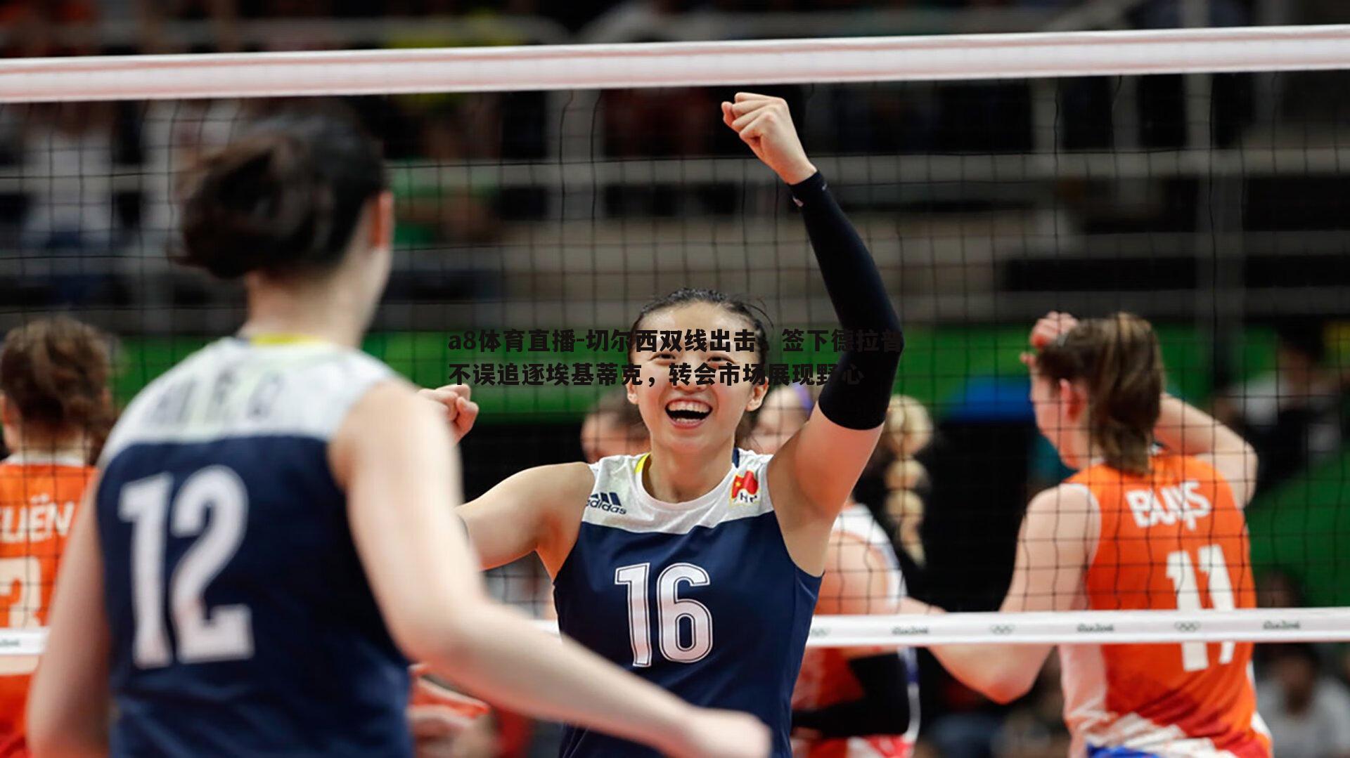 a8体育直播-切尔西双线出击，签下德拉普不误追逐埃基蒂克，转会市场展现野心