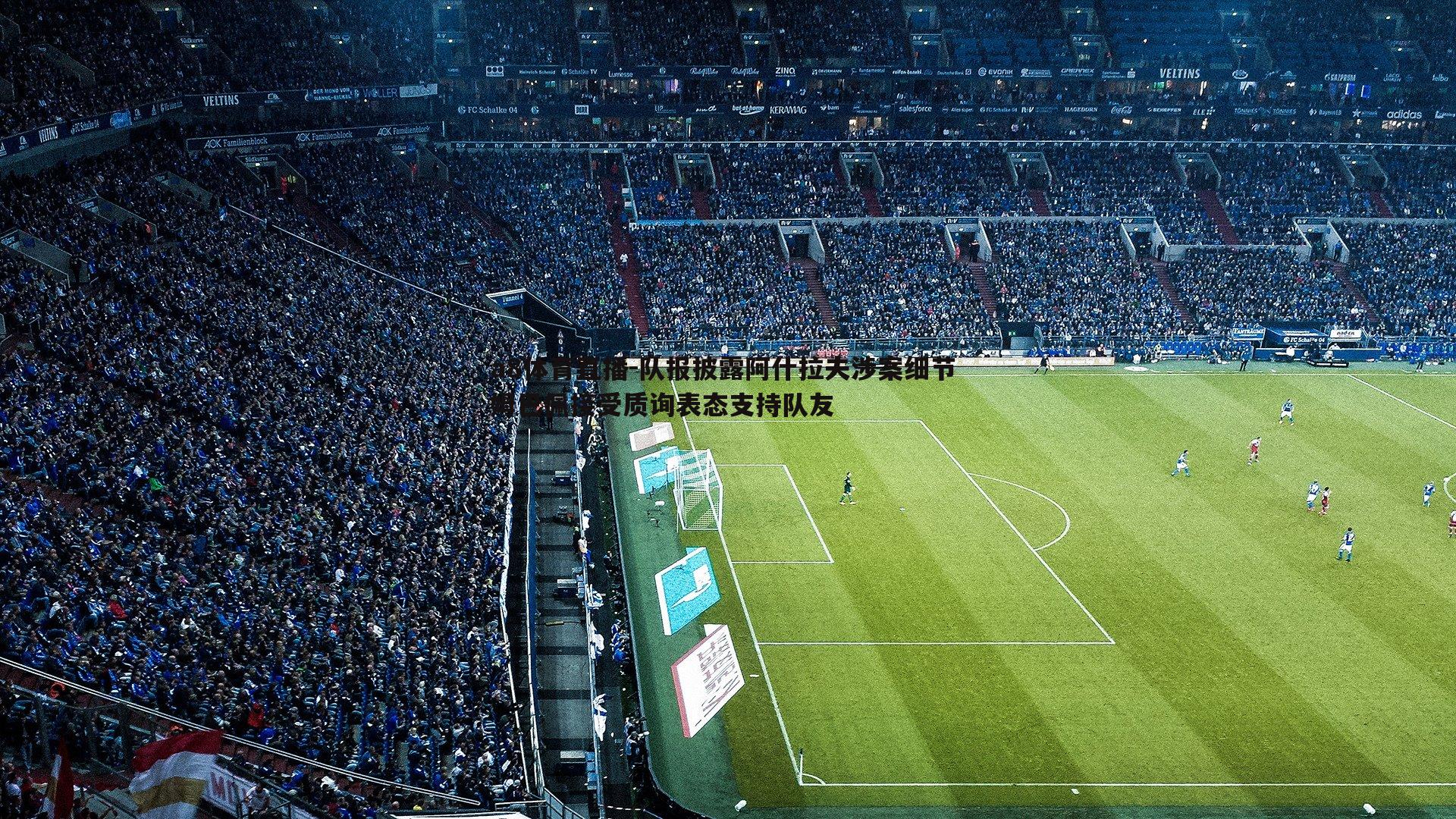 a8体育直播-队报披露阿什拉夫涉案细节 姆巴佩接受质询表态支持队友