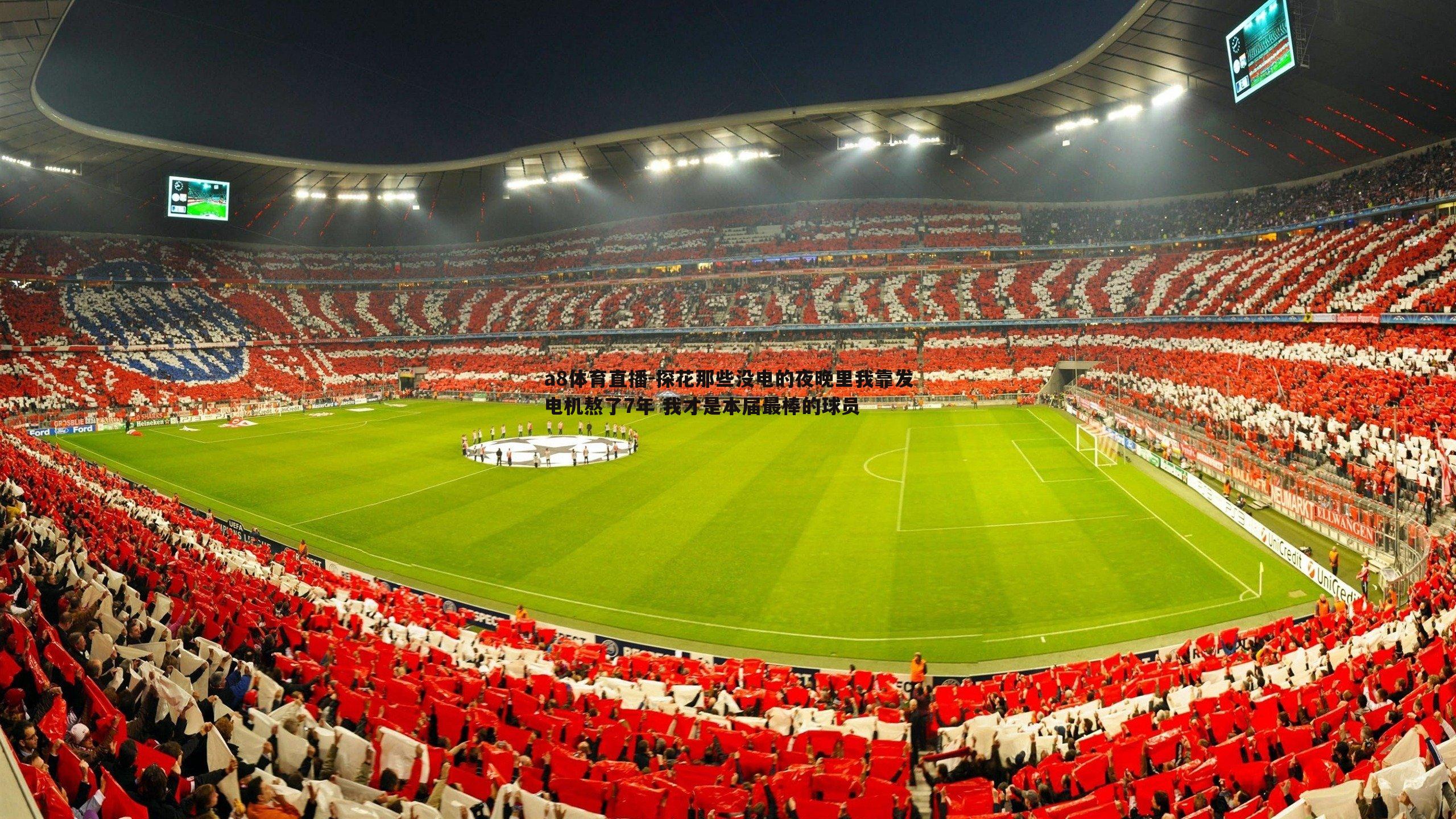 探花那些没电的夜晚里我靠发电机熬了7年 我才是本届最棒的球员