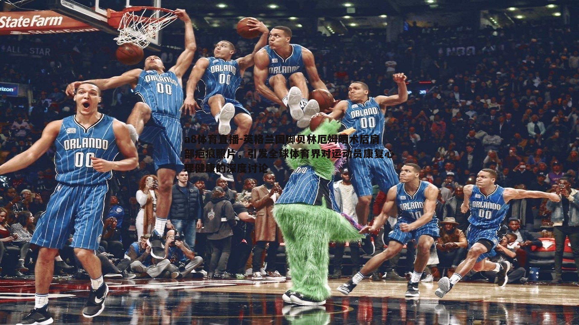 a8体育直播-英格兰国脚贝林厄姆晒术后肩部疤痕照片，引发全球体育界对运动员康复心理健康的深度讨论