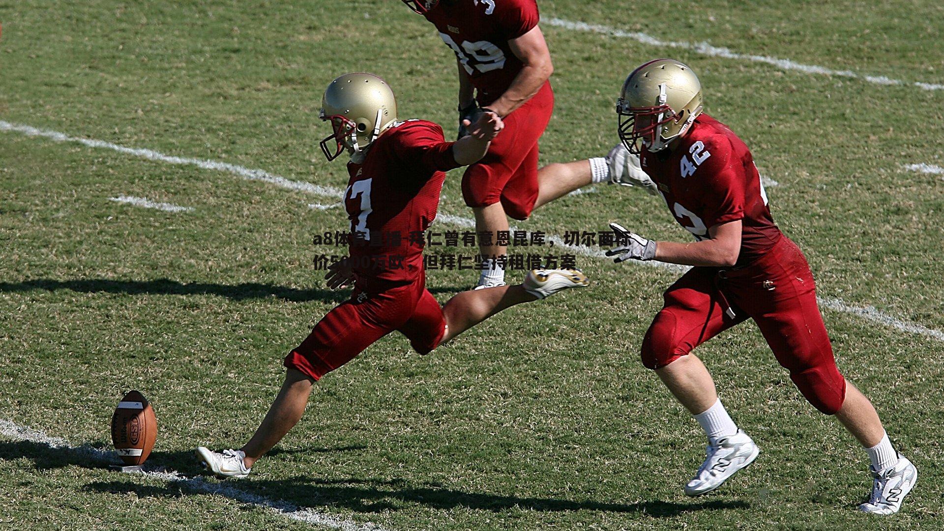 a8体育直播-拜仁曾有意恩昆库，切尔西标价5000万欧，但拜仁坚持租借方案