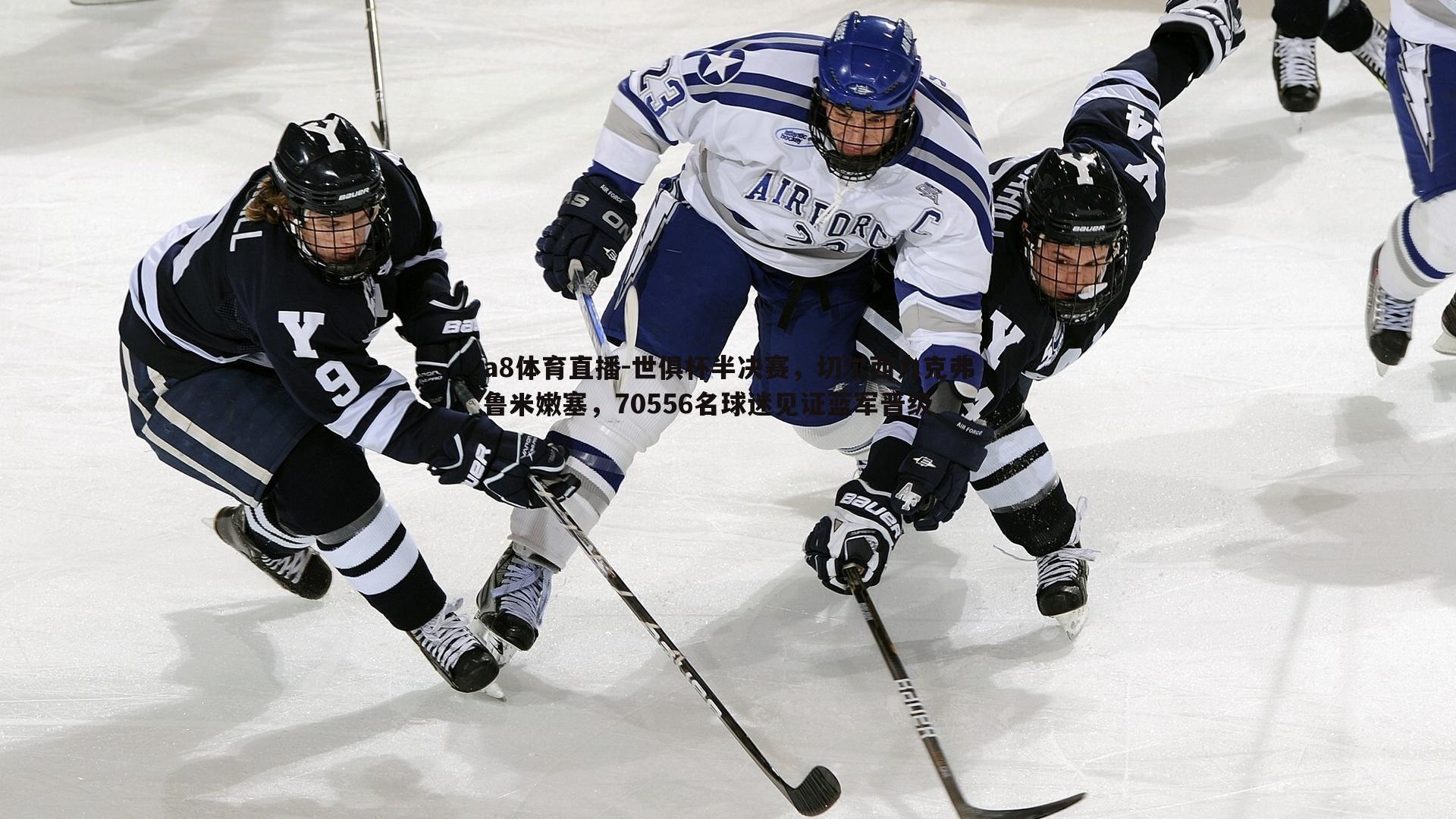 a8体育直播-世俱杯半决赛，切尔西力克弗鲁米嫩塞，70556名球迷见证蓝军晋级