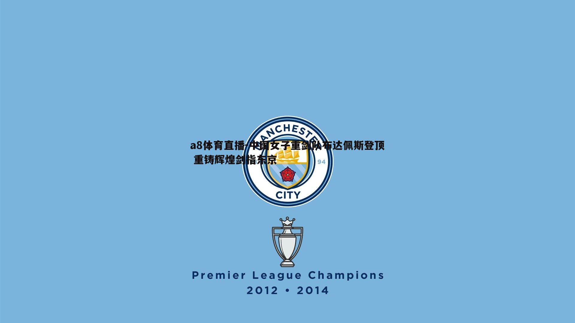 a8体育直播-中国女子重剑队布达佩斯登顶 重铸辉煌剑指东京