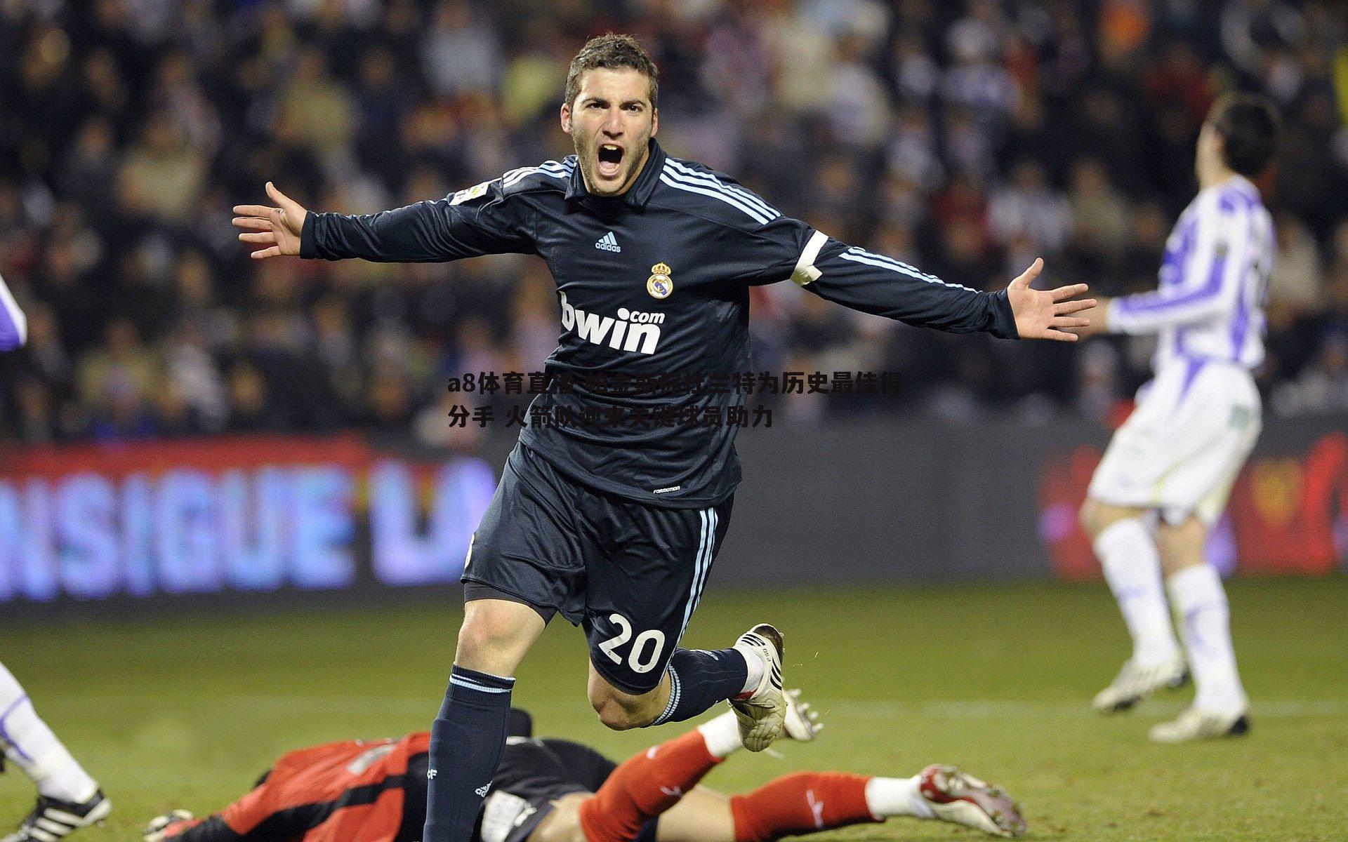 a8体育直播-帕金斯称杜兰特为历史最佳得分手 火箭队迎来关键球员助力