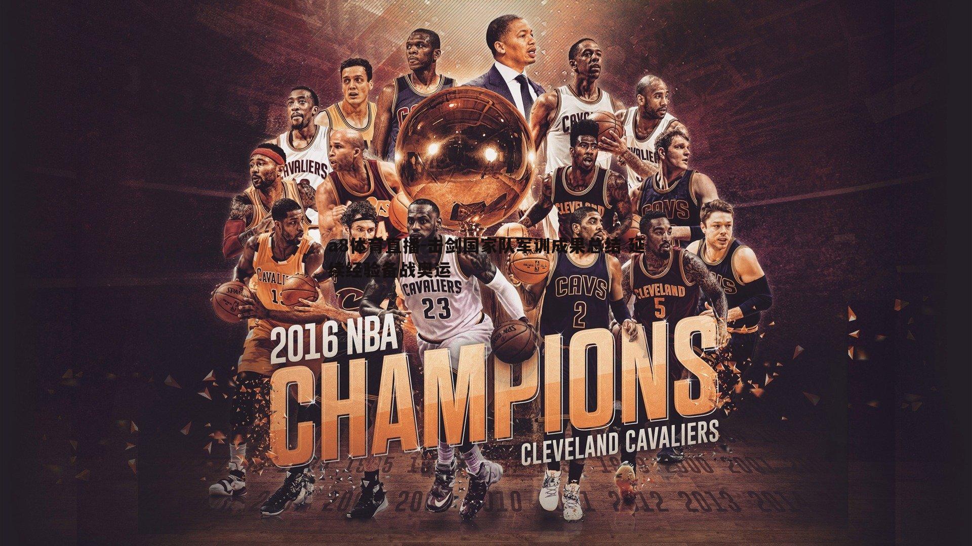 击剑国家队军训成果总结 延续经验备战奥运