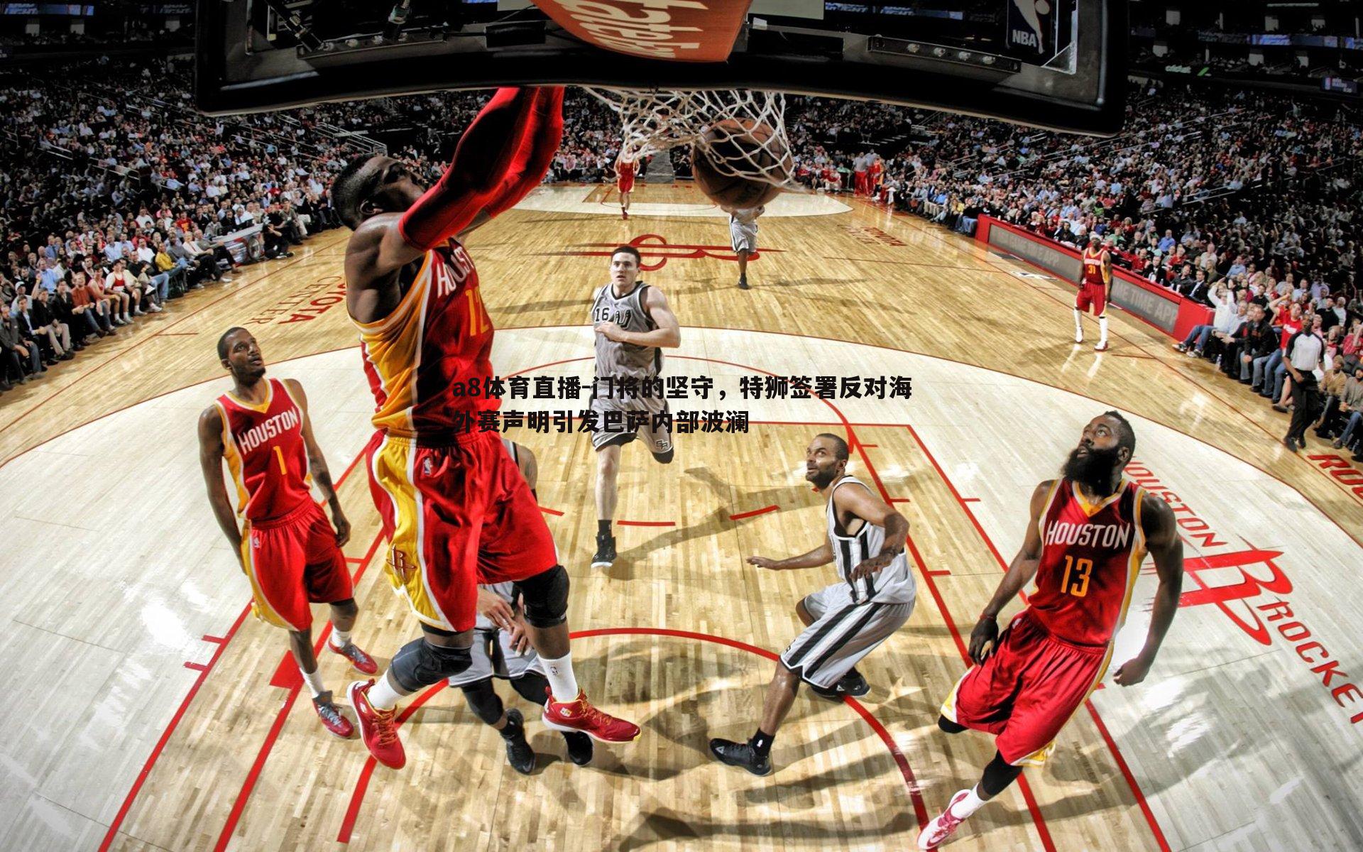 a8体育直播-门将的坚守，特狮签署反对海外赛声明引发巴萨内部波澜