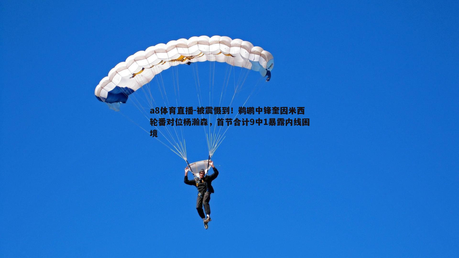 a8体育直播-被震慑到！鹈鹕中锋奎因米西轮番对位杨瀚森，首节合计9中1暴露内线困境