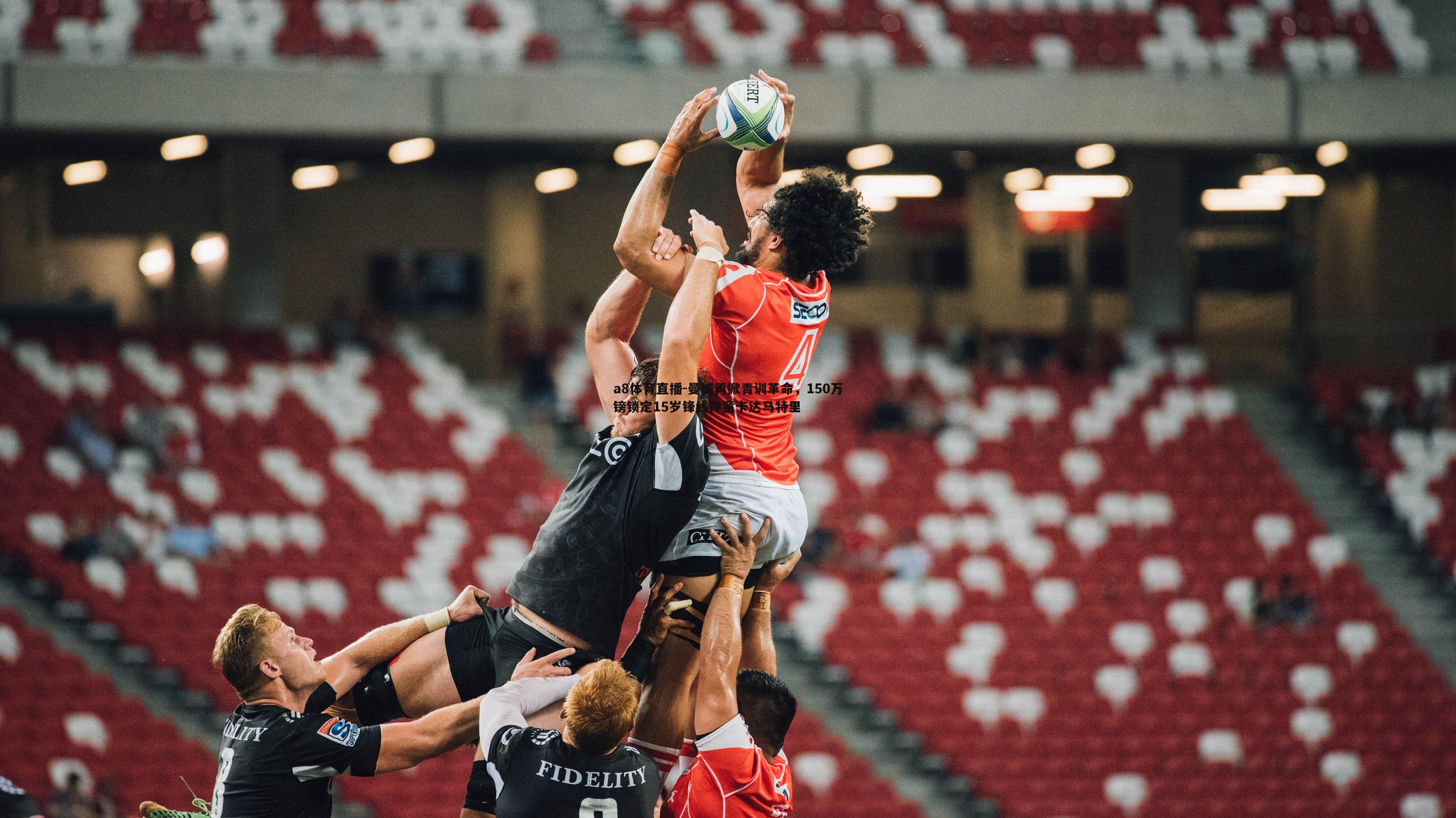 a8体育直播-曼城再掀青训革命,150万镑锁定15岁锋线神童卡达马特里