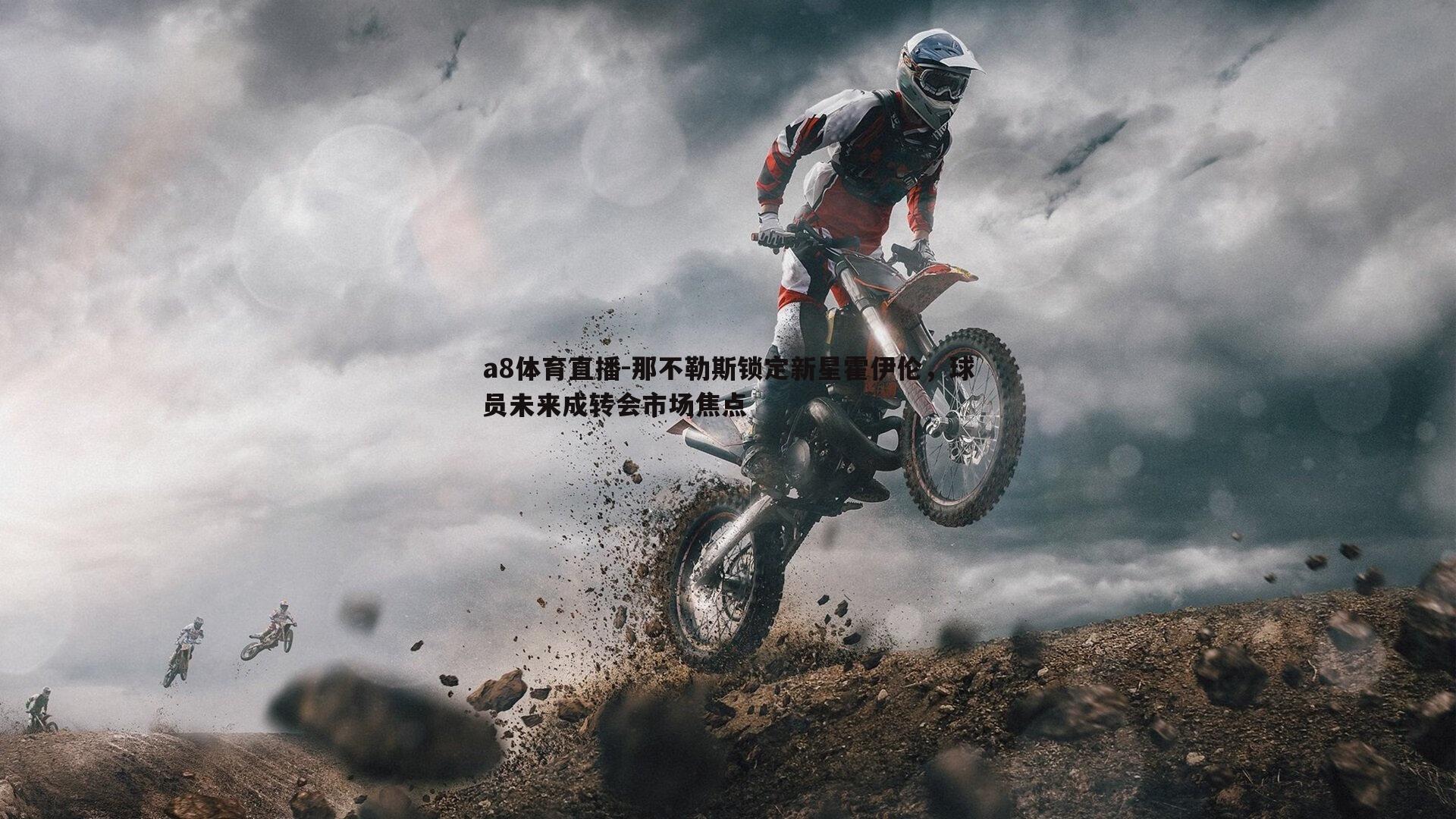 a8体育直播-那不勒斯锁定新星霍伊伦,球员未来成转会市场焦点