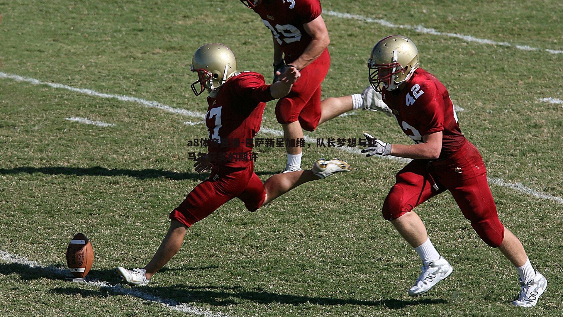 a8体育直播-巴萨新星加维,队长梦想与亚马尔获奖的期许