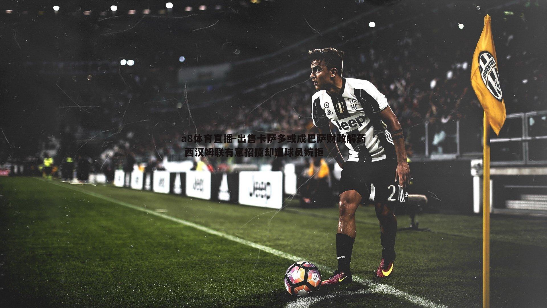 a8体育直播-出售卡萨多或成巴萨财政解药 西汉姆联有意招揽却遭球员婉拒