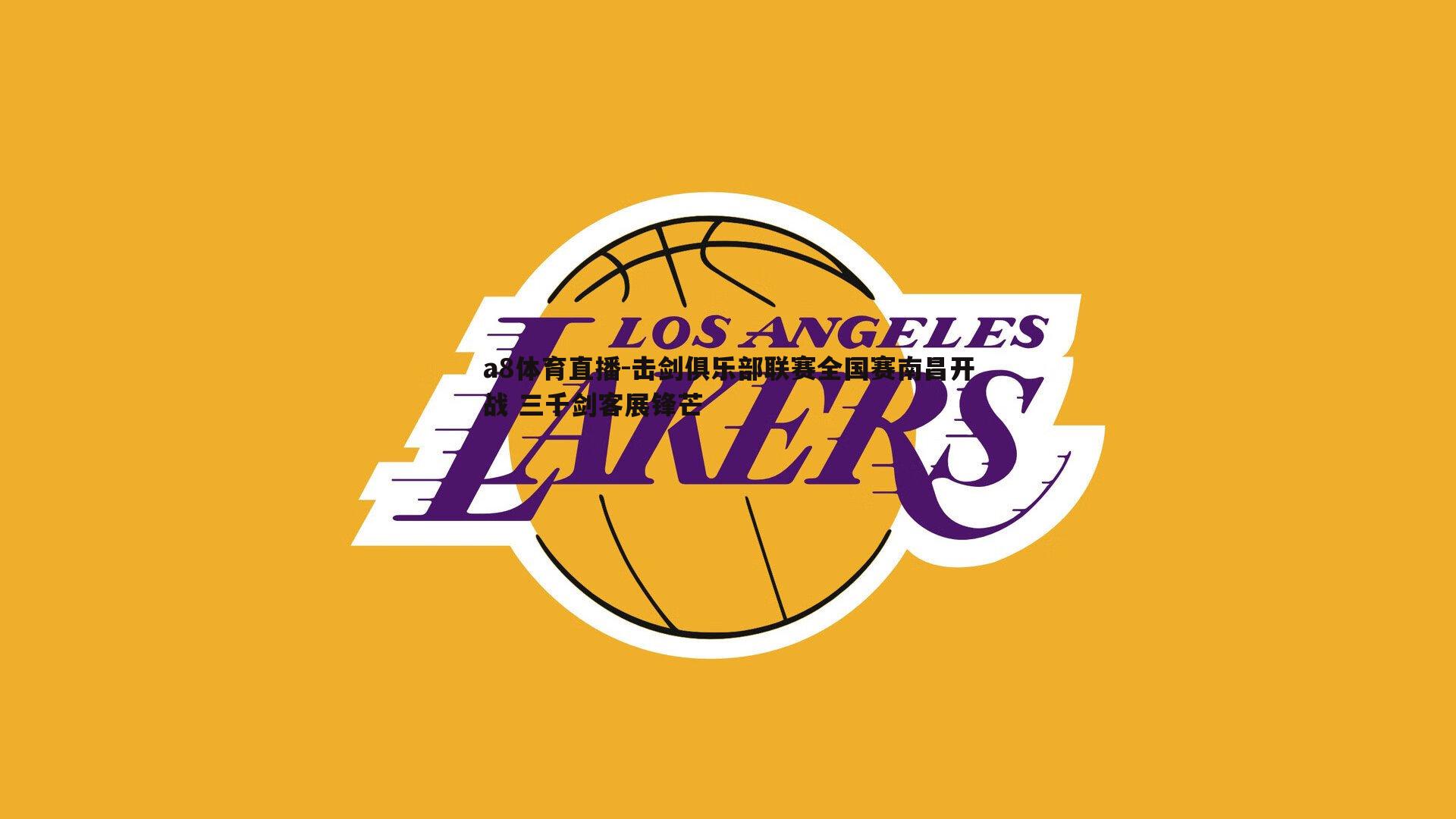 a8体育直播-击剑俱乐部联赛全国赛南昌开战 三千剑客展锋芒