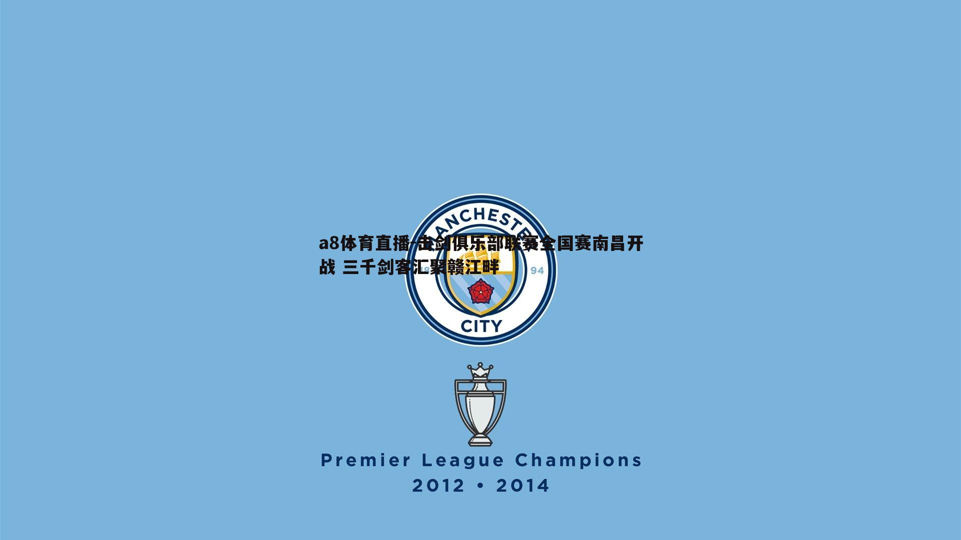 a8体育直播-击剑俱乐部联赛全国赛南昌开战 三千剑客汇聚赣江畔