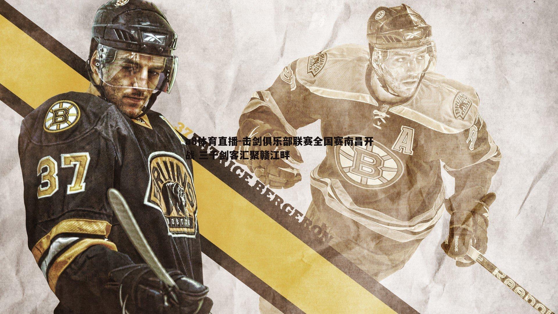 击剑俱乐部联赛全国赛南昌开战 三千剑客汇聚赣江畔