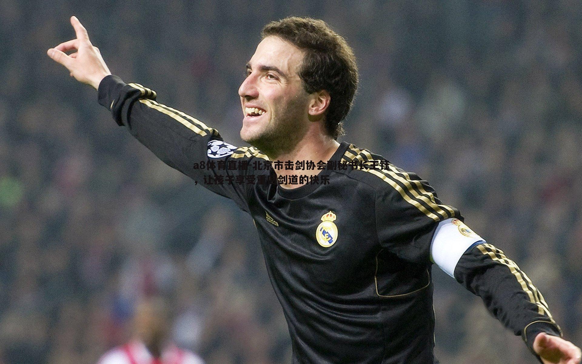 a8体育直播-北京市击剑协会副秘书长王钰，让孩子享受重回剑道的快乐