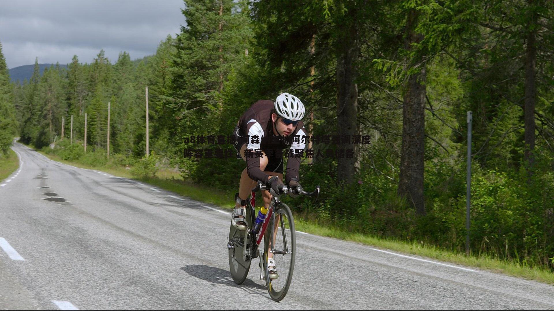 a8体育直播-阿森纳主帅阿尔特塔强调深度阵容重要性，新赛季备战聚焦人员储备