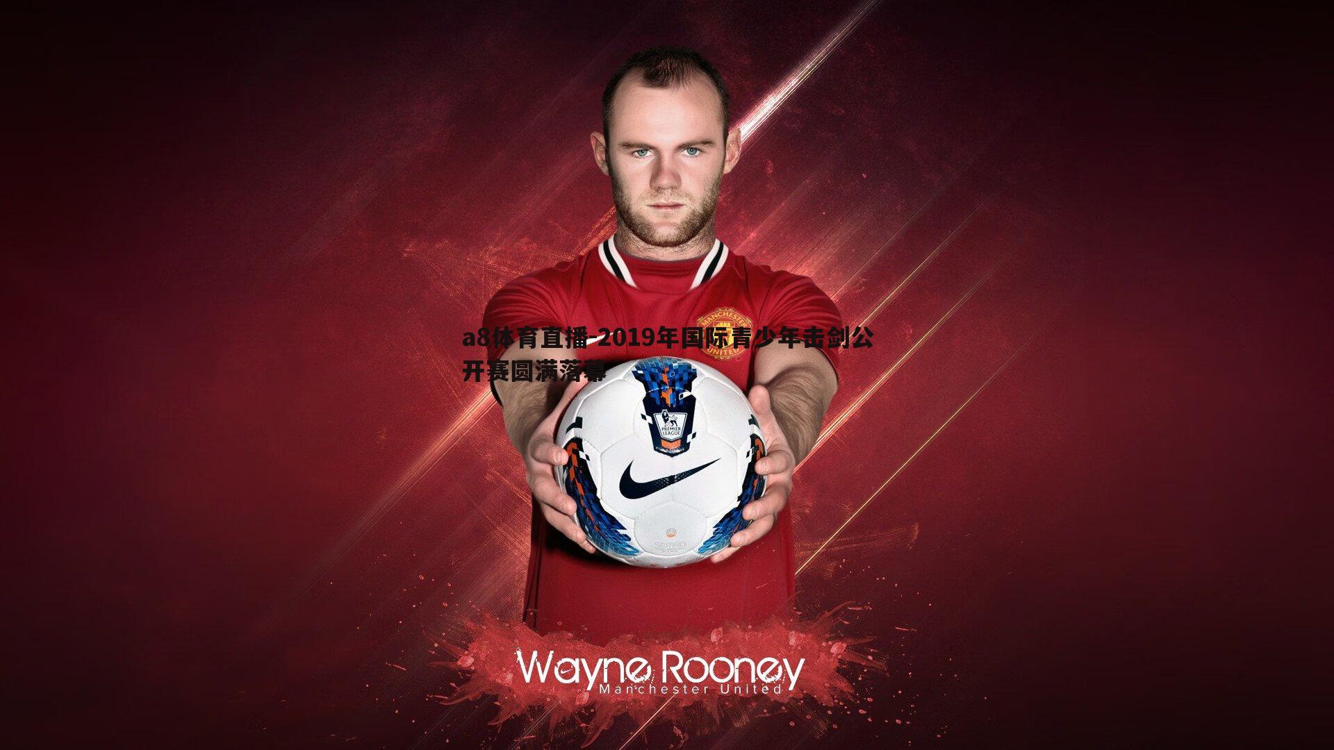 a8体育直播-2019年国际青少年击剑公开赛圆满落幕