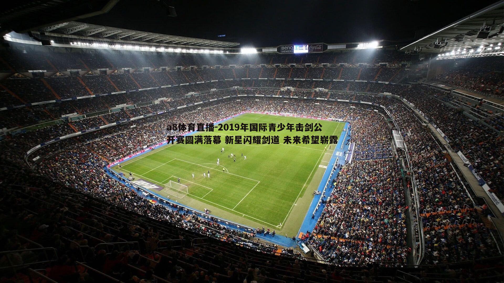 a8体育直播-2019年国际青少年击剑公开赛圆满落幕 新星闪耀剑道 未来希望崭露