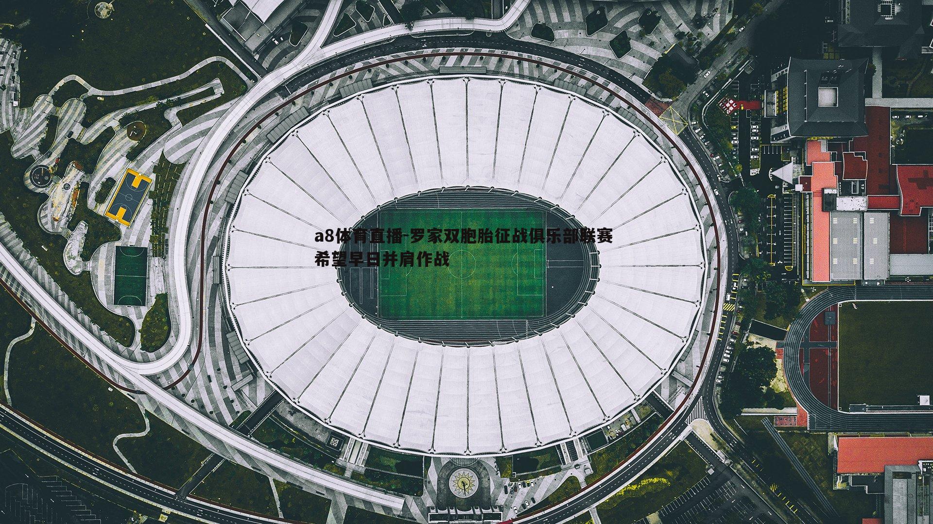 罗家双胞胎征战俱乐部联赛 希望早日并肩作战