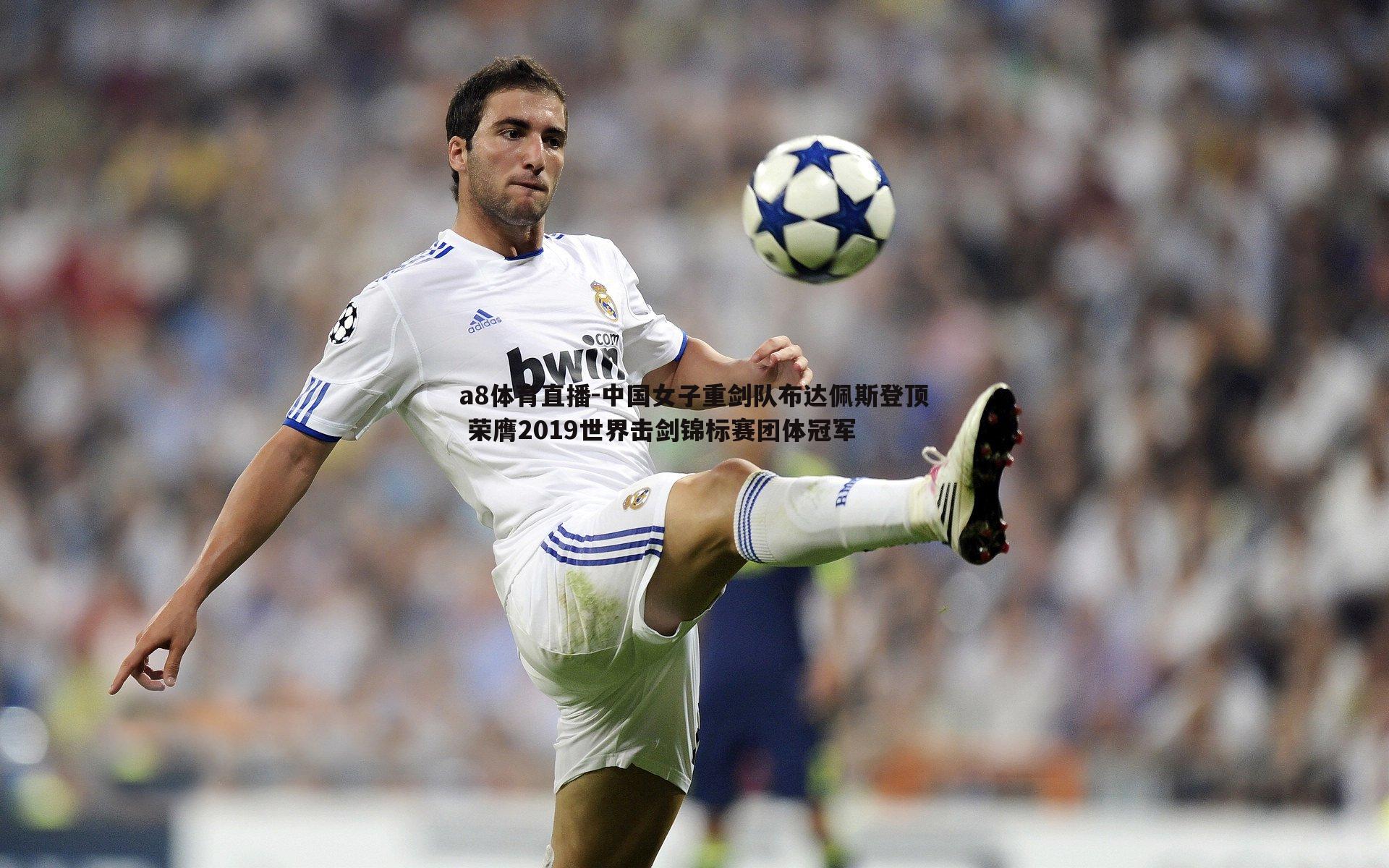 a8体育直播-中国女子重剑队布达佩斯登顶 荣膺2019世界击剑锦标赛团体冠军