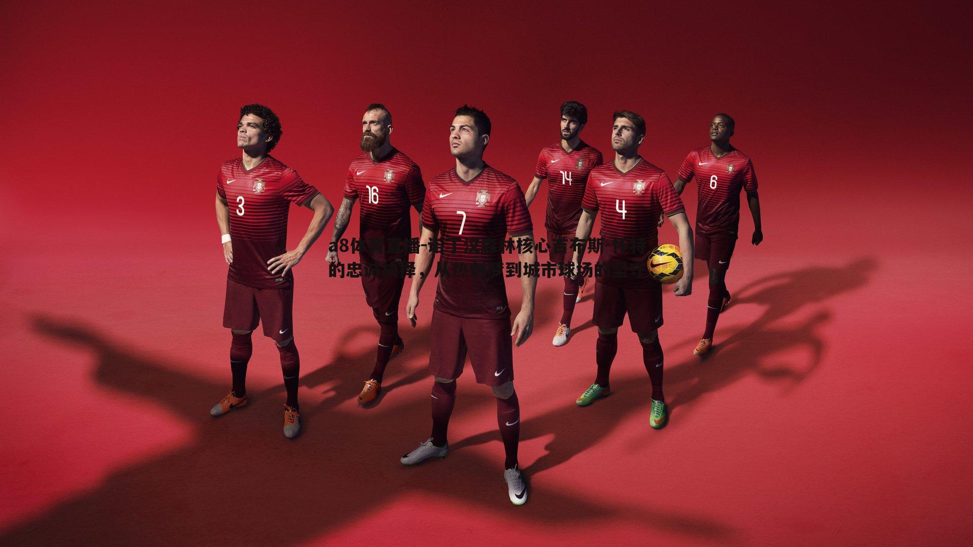 a8体育直播-诺丁汉森林核心吉布斯-怀特的忠诚抉择，从热刺梦到城市球场的坚守