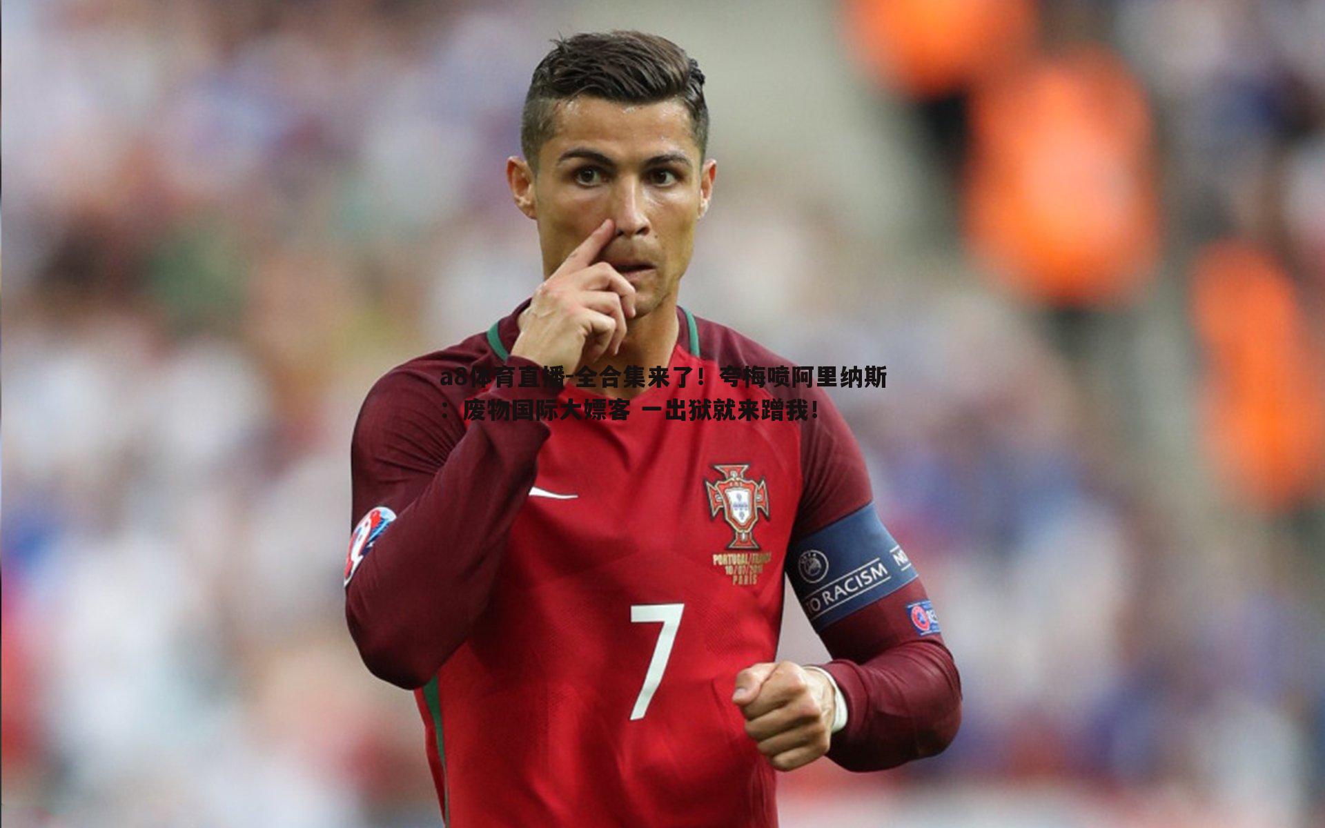 a8体育直播-全合集来了！夸梅喷阿里纳斯：废物国际大嫖客 一出狱就来蹭我！