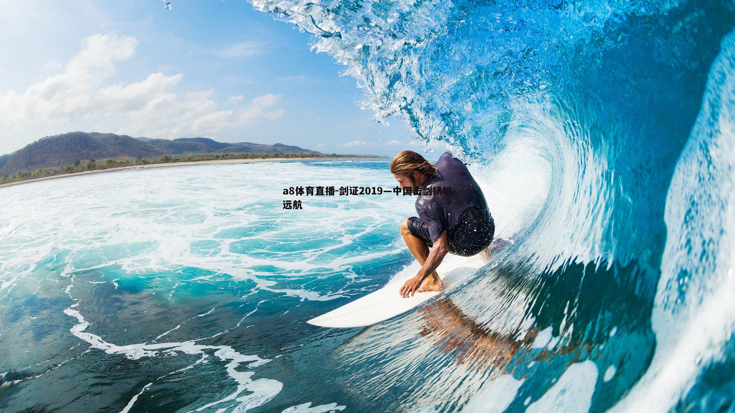 a8体育直播-剑证2019—中国击剑扬帆远航