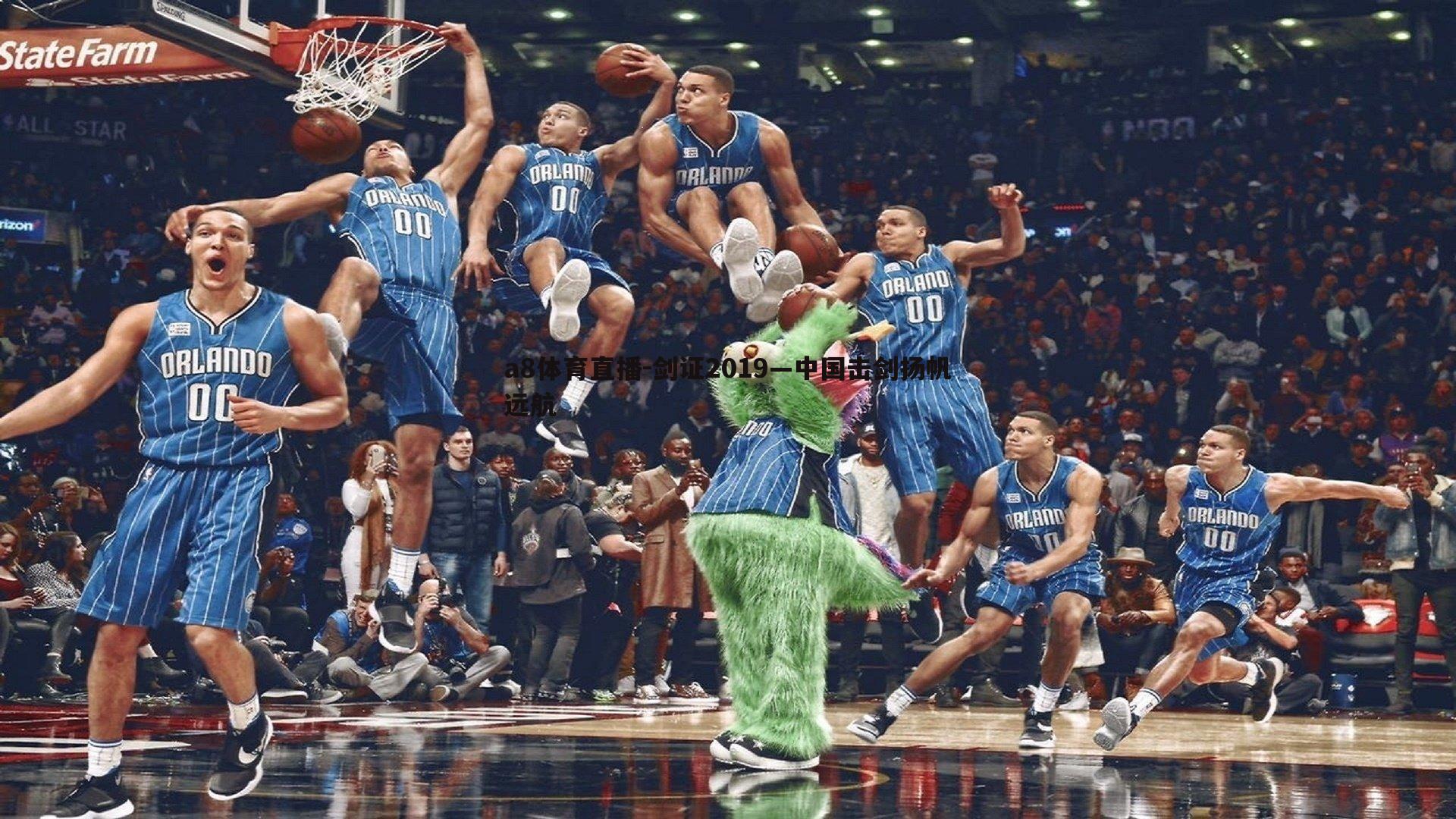 剑证2019—中国击剑扬帆远航