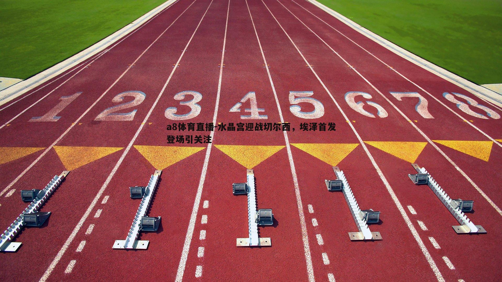 水晶宫迎战切尔西,埃泽首发登场引关注