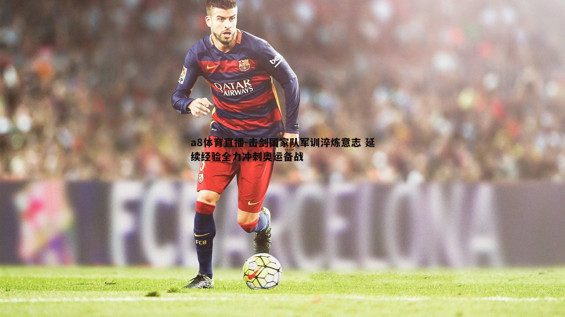 a8体育直播-击剑国家队军训淬炼意志 延续经验全力冲刺奥运备战