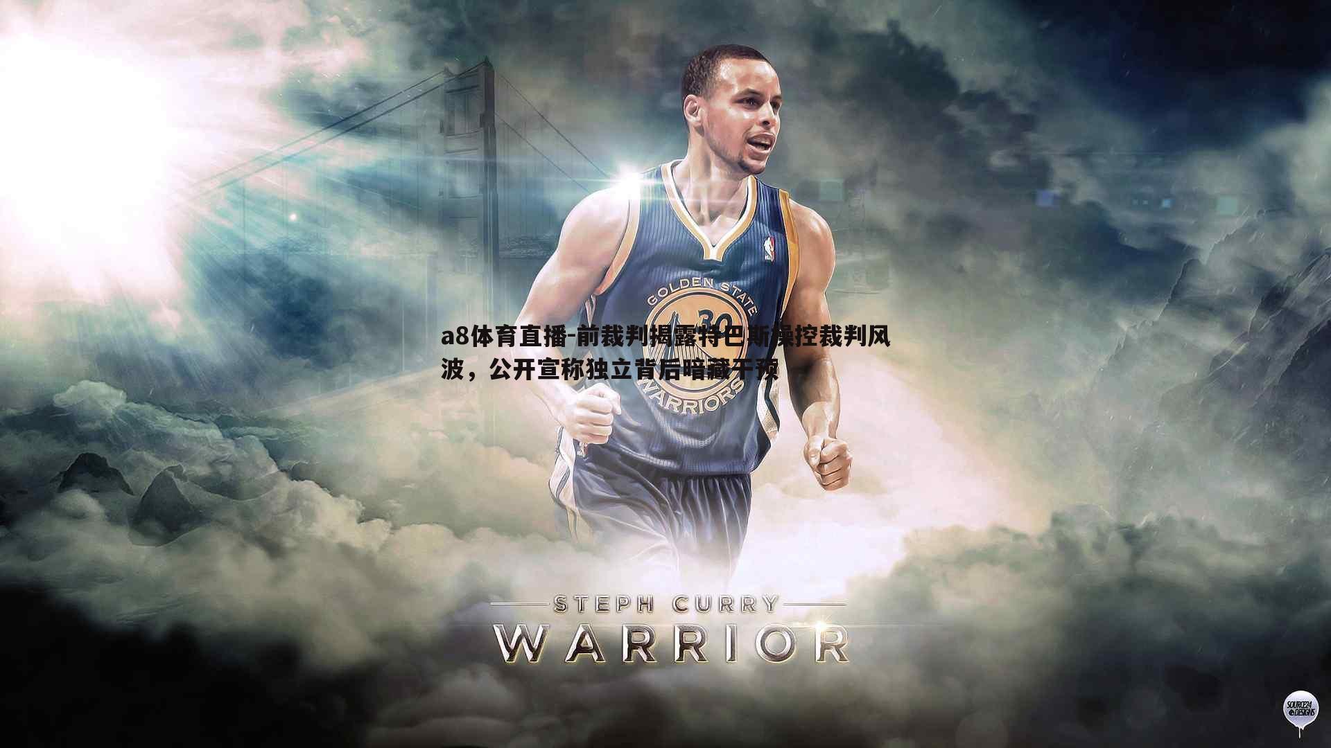 a8体育直播-前裁判揭露特巴斯操控裁判风波，公开宣称独立背后暗藏干预