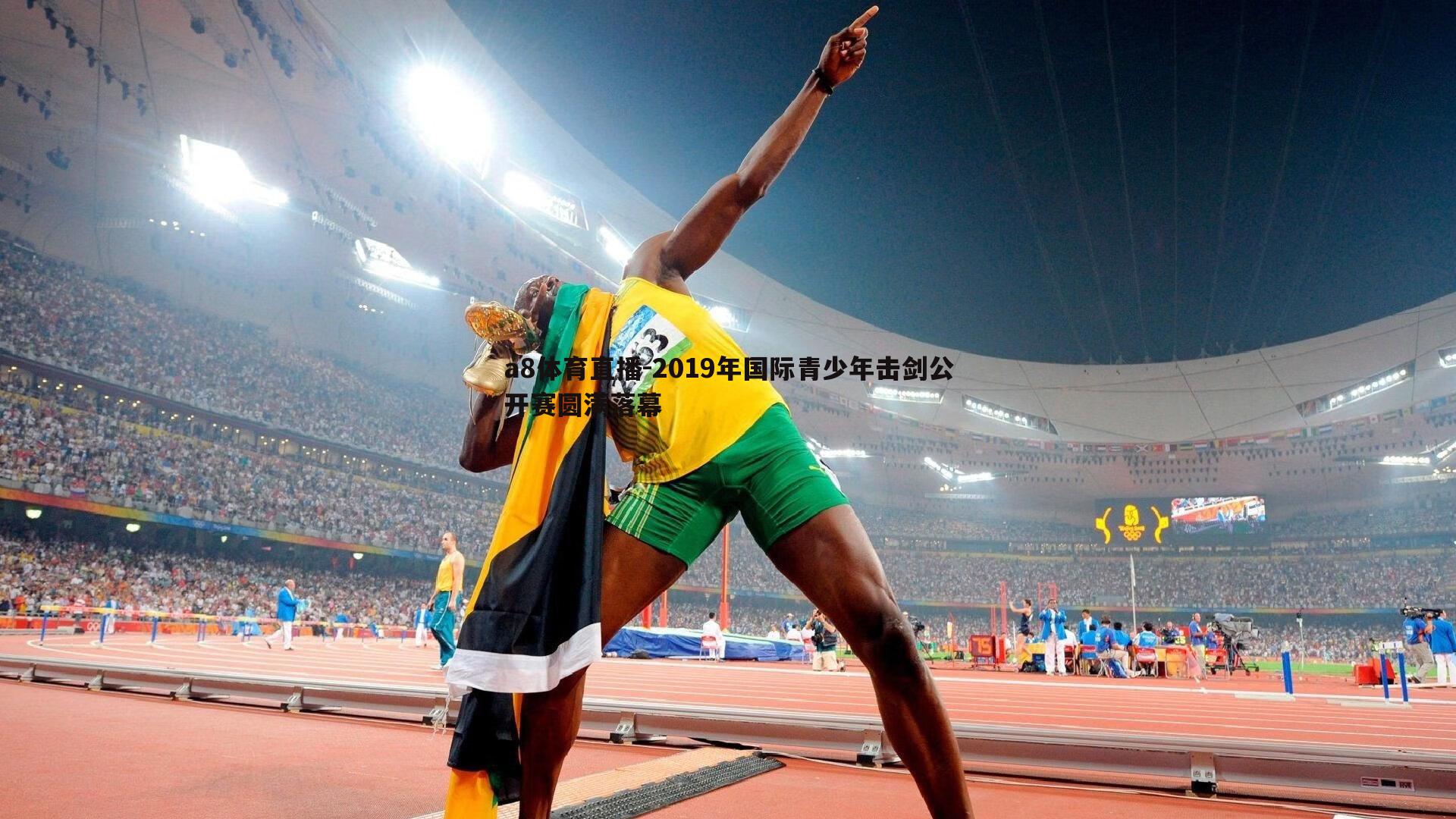 a8体育直播-2019年国际青少年击剑公开赛圆满落幕