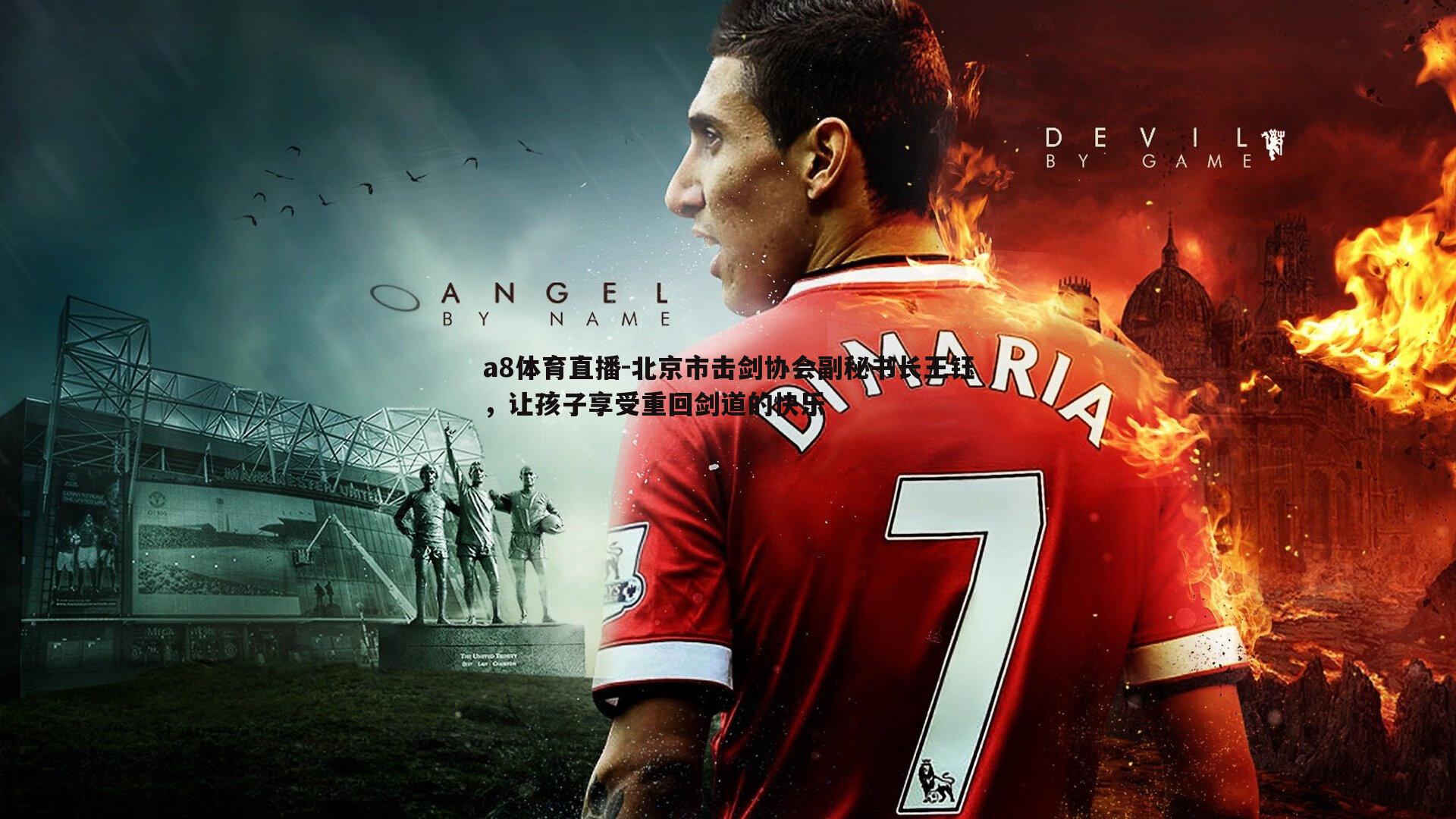 a8体育直播-北京市击剑协会副秘书长王钰，让孩子享受重回剑道的快乐