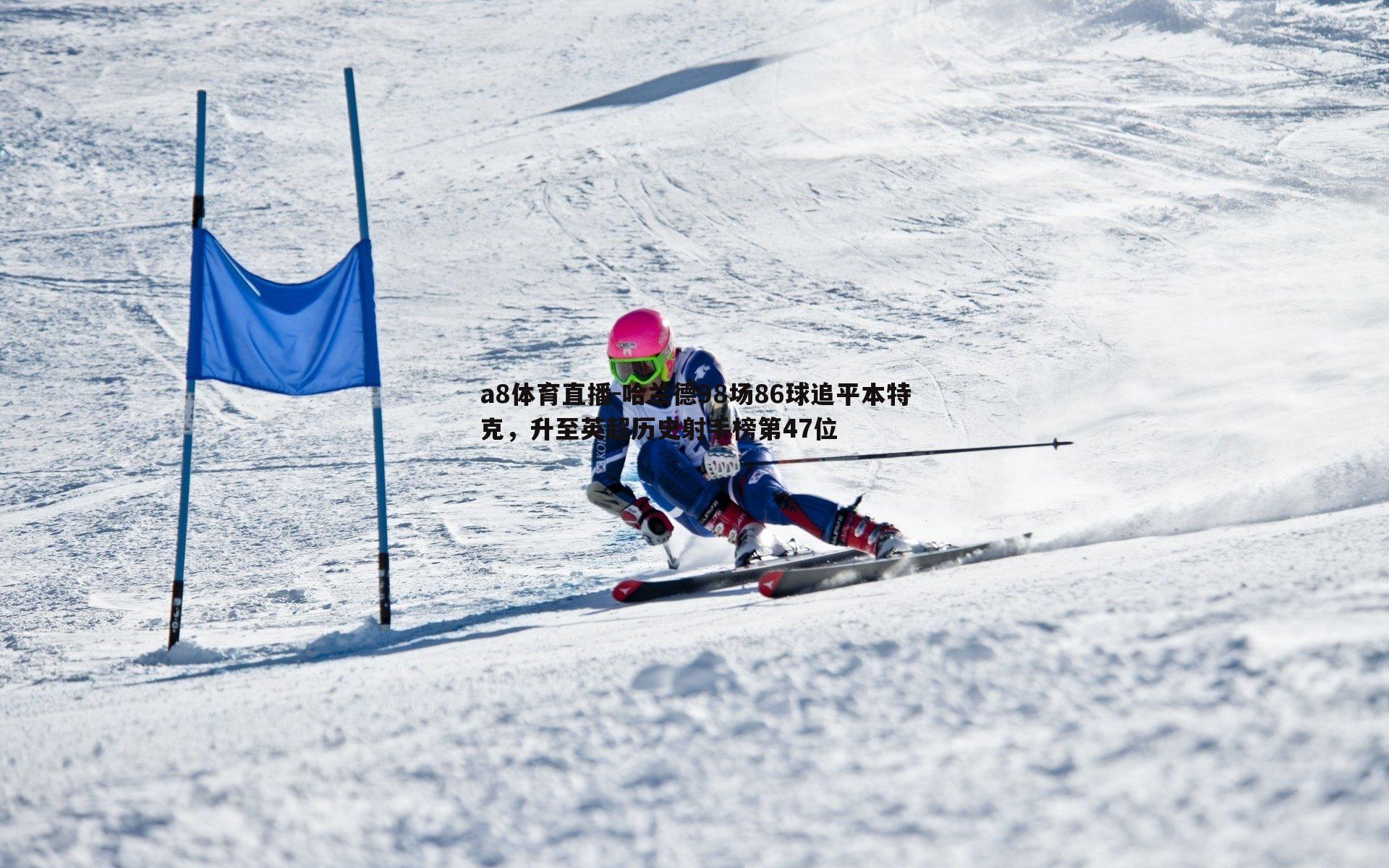 哈兰德98场86球追平本特克，升至英超历史射手榜第47位