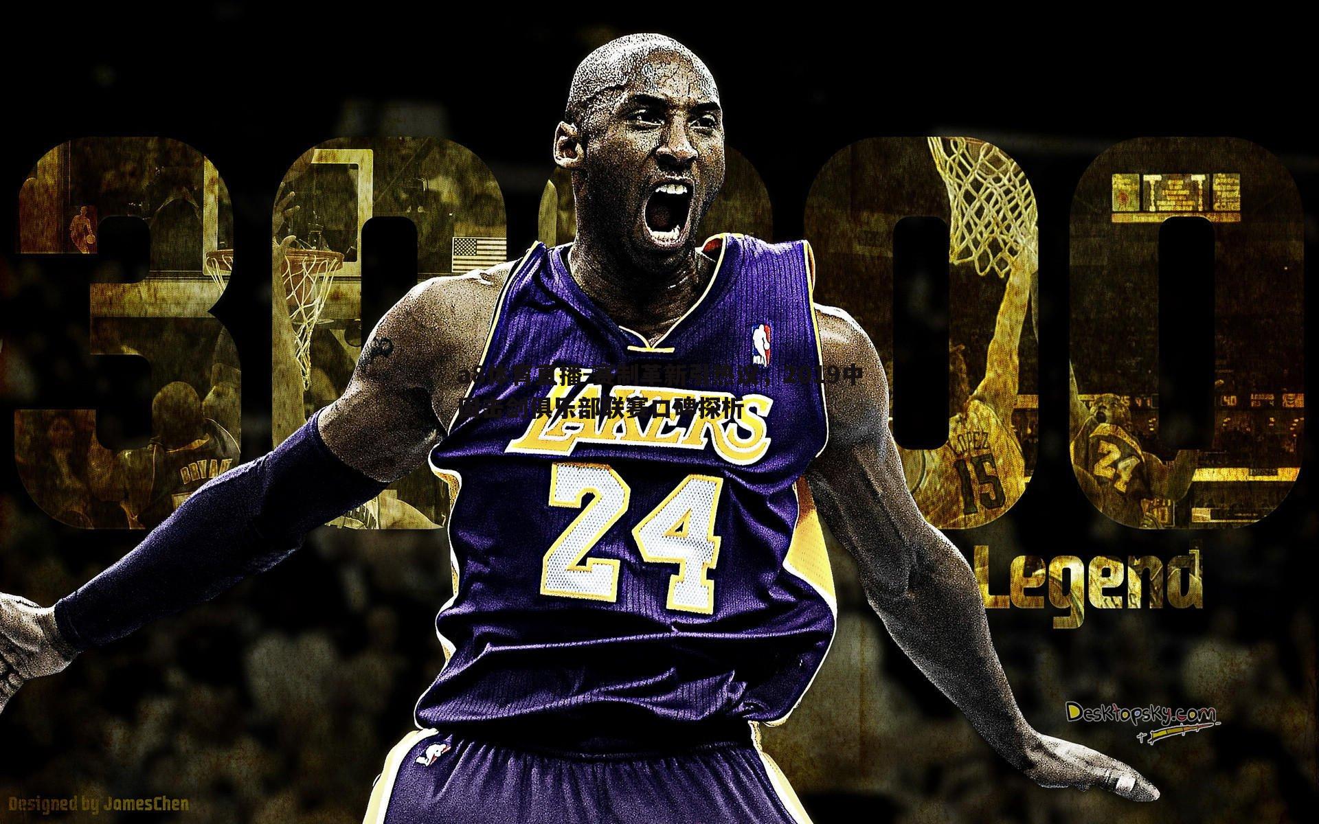 a8体育直播-赛制革新引热议，2019中国击剑俱乐部联赛口碑探析