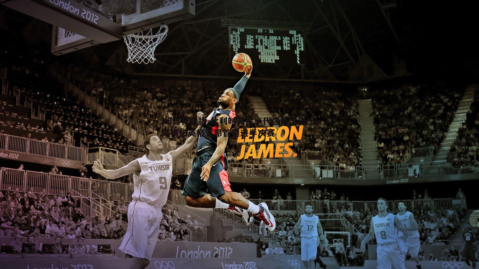 a8体育直播-比利时黄金一代强势出击 三球横扫英格兰昂首挺进半决赛