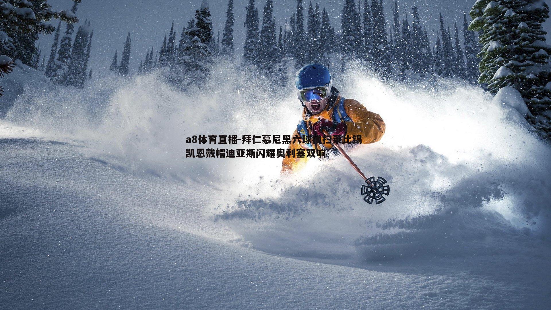 a8体育直播-拜仁慕尼黑六球横扫莱比锡 凯恩戴帽迪亚斯闪耀奥利塞双响