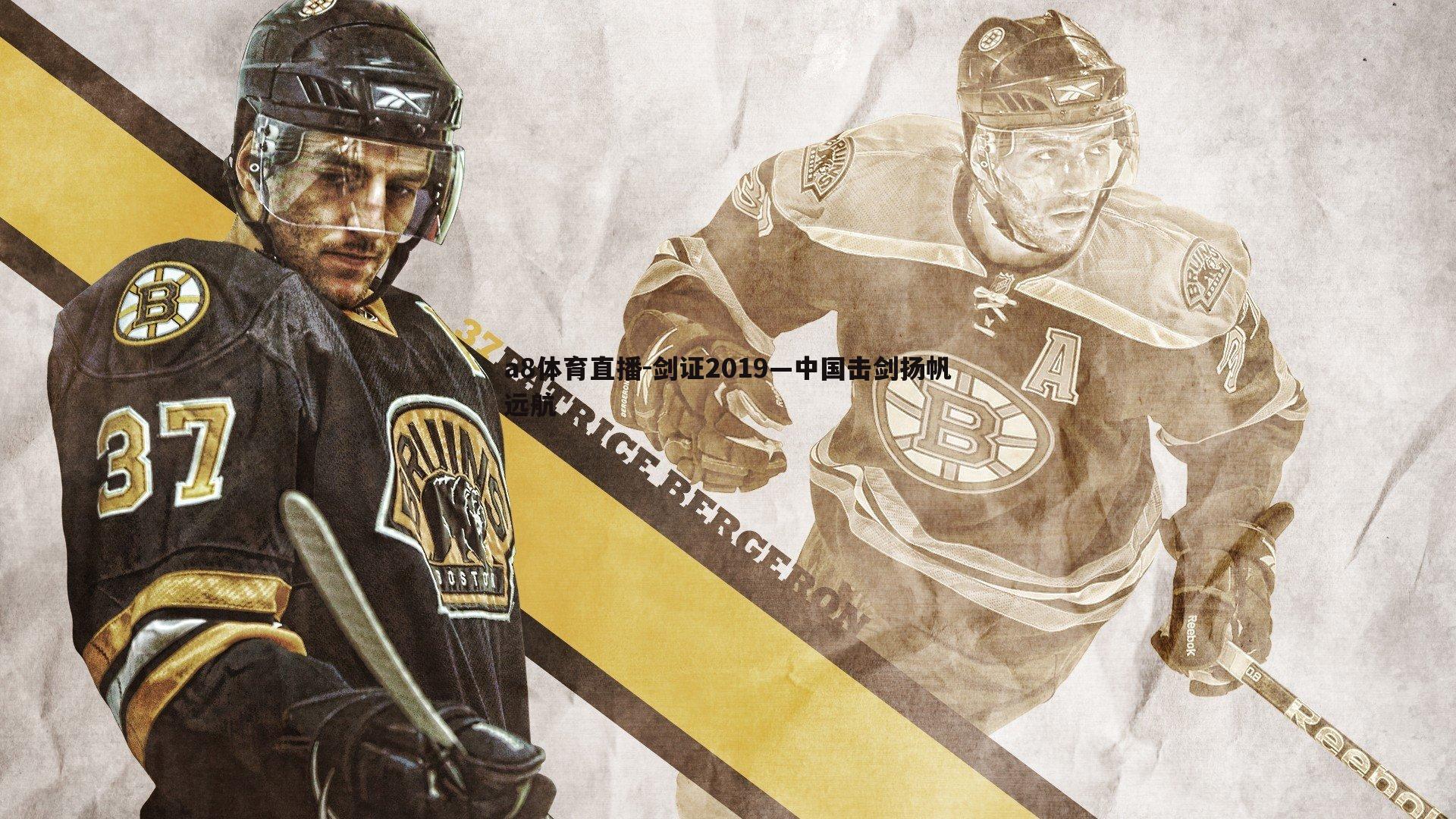 a8体育直播-剑证2019—中国击剑扬帆远航